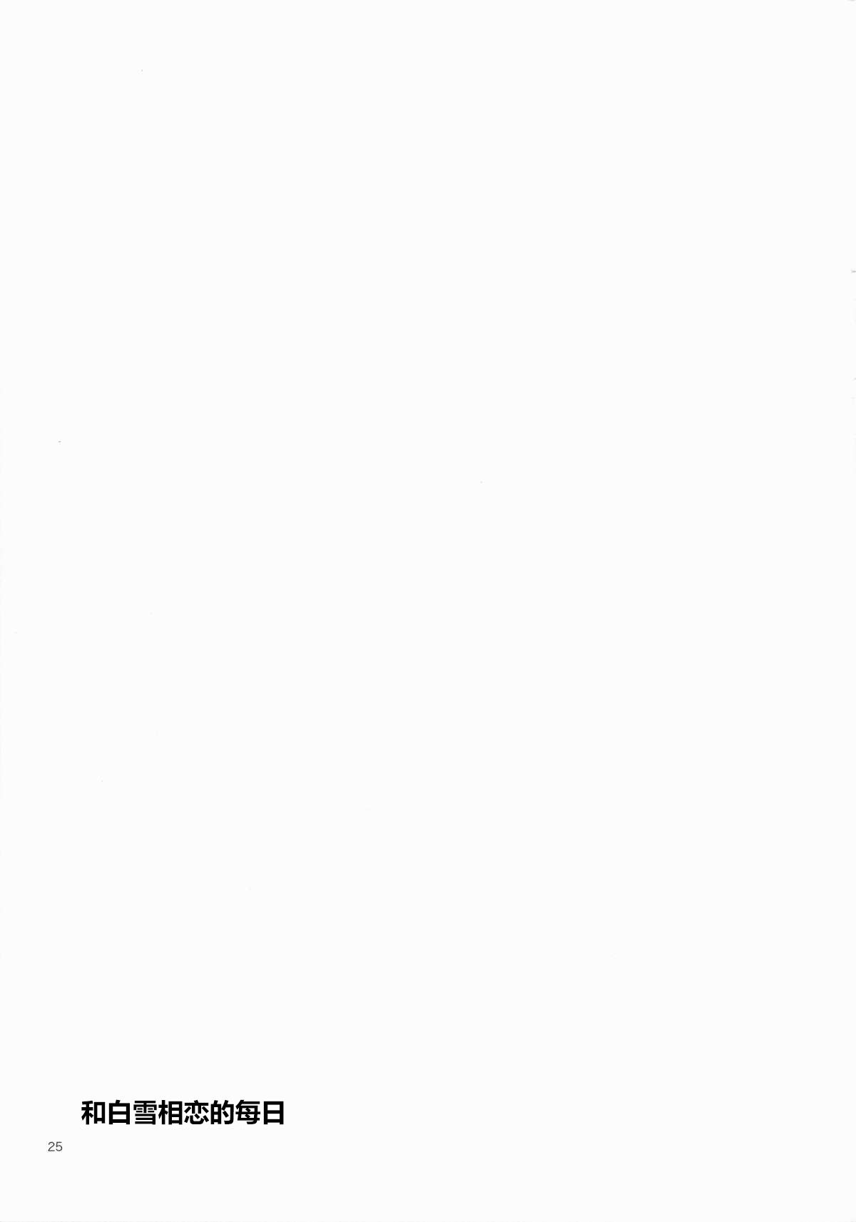 [Aihara Otome (Nyoriko)] Shirayuki to Koi suru Hibi (Kantai Collection -KanColle-) [Chinese] [silent_aoi个人汉化] [2015-05-26] [相原乙女 (にょりこ)] 白雪と恋する日々 (艦隊これくしょん -艦これ-) [中文翻譯] [2015年5月26日]