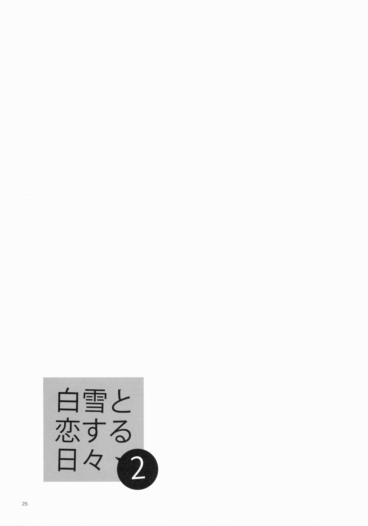 [Aihara Otome (Nyoriko)] Shirayuki to Koi suru Hibi 2 (Kantai Collection -KanColle-) [Chinese] [final個人漢化] [2015-05-27] [相原乙女 (にょりこ)] 白雪と恋する日々2 (艦隊これくしょん -艦これ-) [中文翻譯] [2015年5月27日]