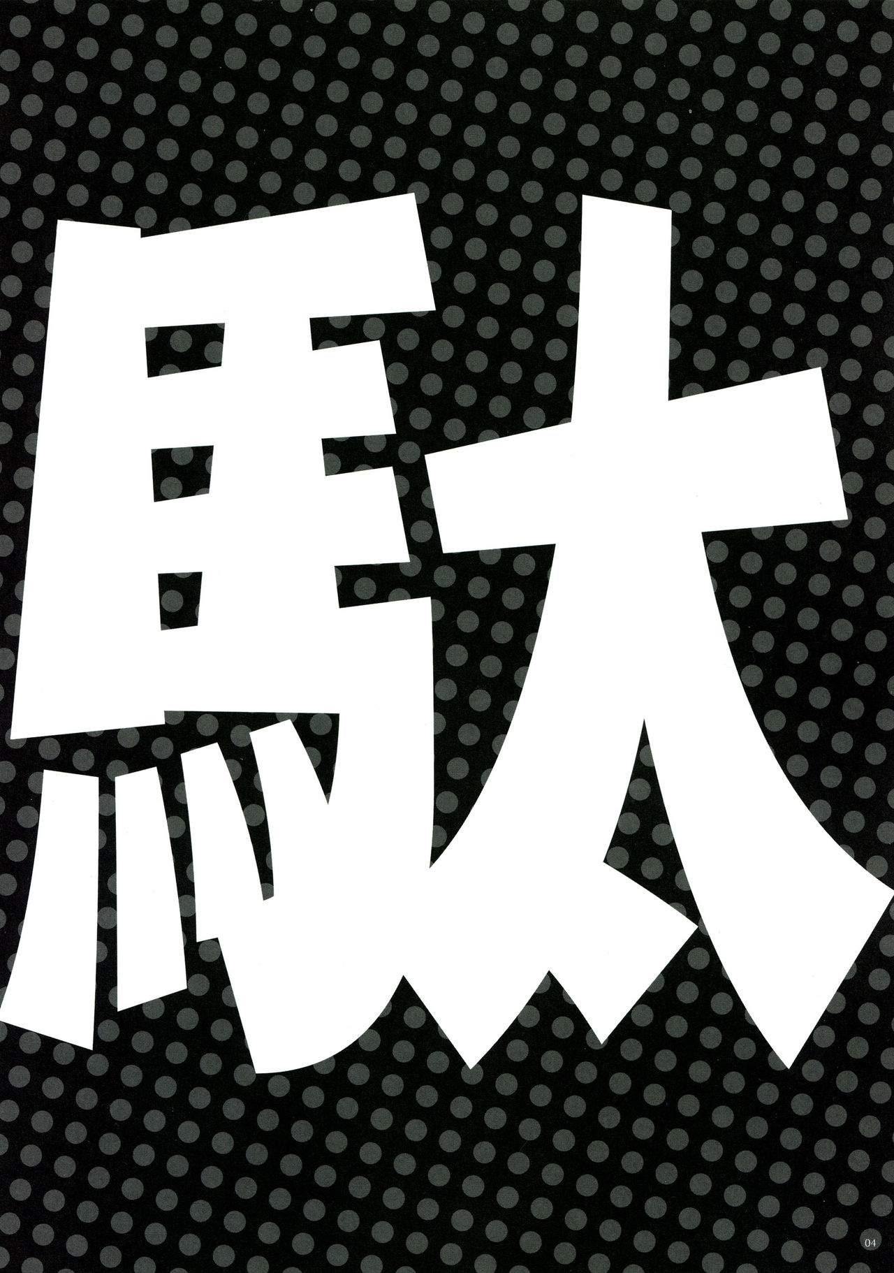 (Tora Matsuri 2015) [Alemateorema (Kobayashi Youkoh)] GARIGARI72 (Dagashi Kashi) [Chinese] [CE家族社X屏幕髒了漢化組] (とら祭り2015) [アレマテオレマ (小林由高)] GARIGARI72 (だがしかし) [中文翻譯]