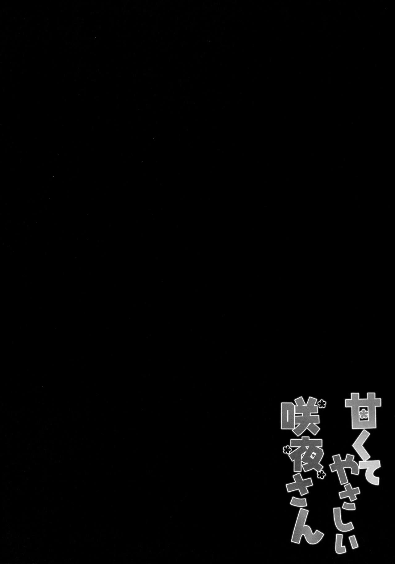 (Reitaisai 12) [KINOKONOMI (kino)] Amakute Yasashii Sakuya-san (Touhou Project) [Chinese] [CE家族社] (例大祭12) [きのこのみ (kino)] 甘くてやさしい咲夜さん (東方Project) [中文翻譯]