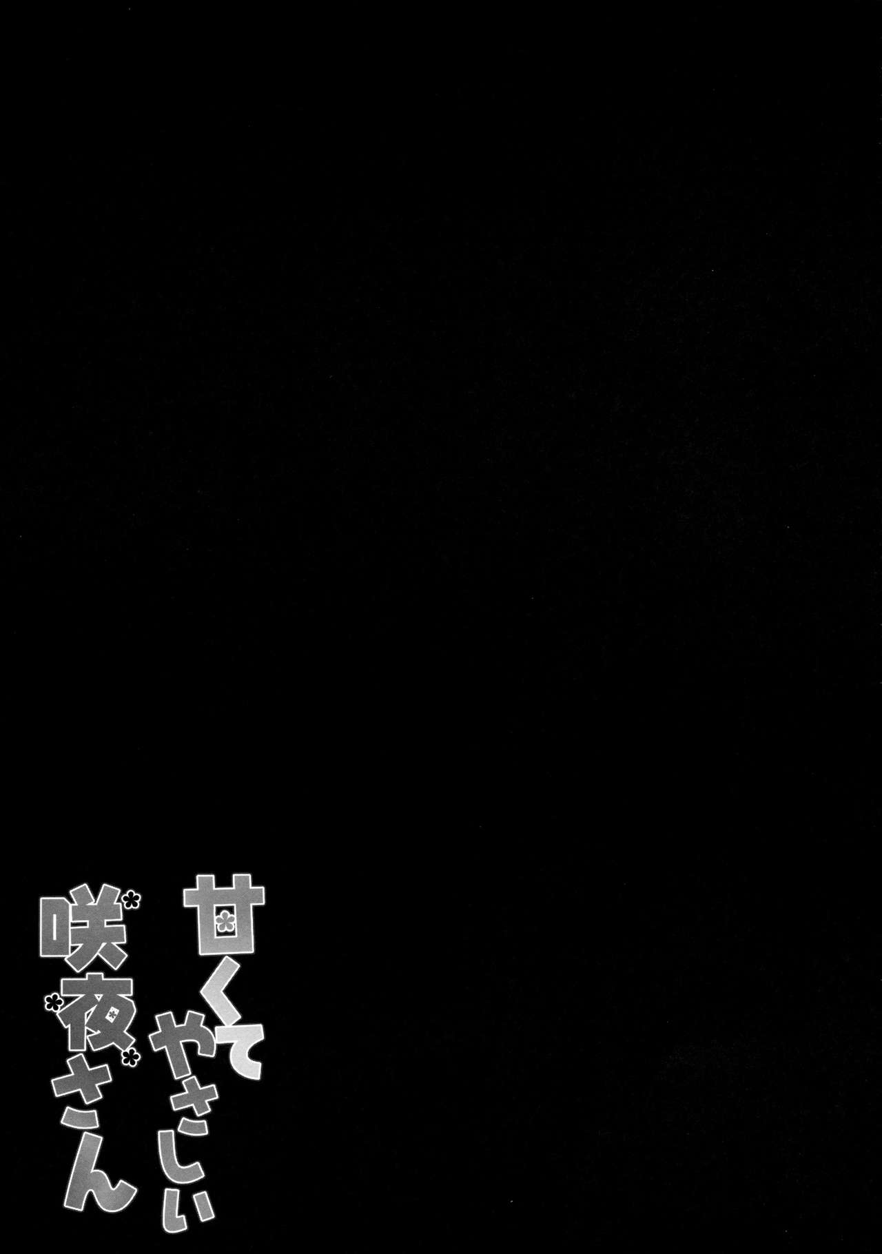 (Reitaisai 12) [KINOKONOMI (kino)] Amakute Yasashii Sakuya-san (Touhou Project) [Chinese] [CE家族社] (例大祭12) [きのこのみ (kino)] 甘くてやさしい咲夜さん (東方Project) [中文翻譯]