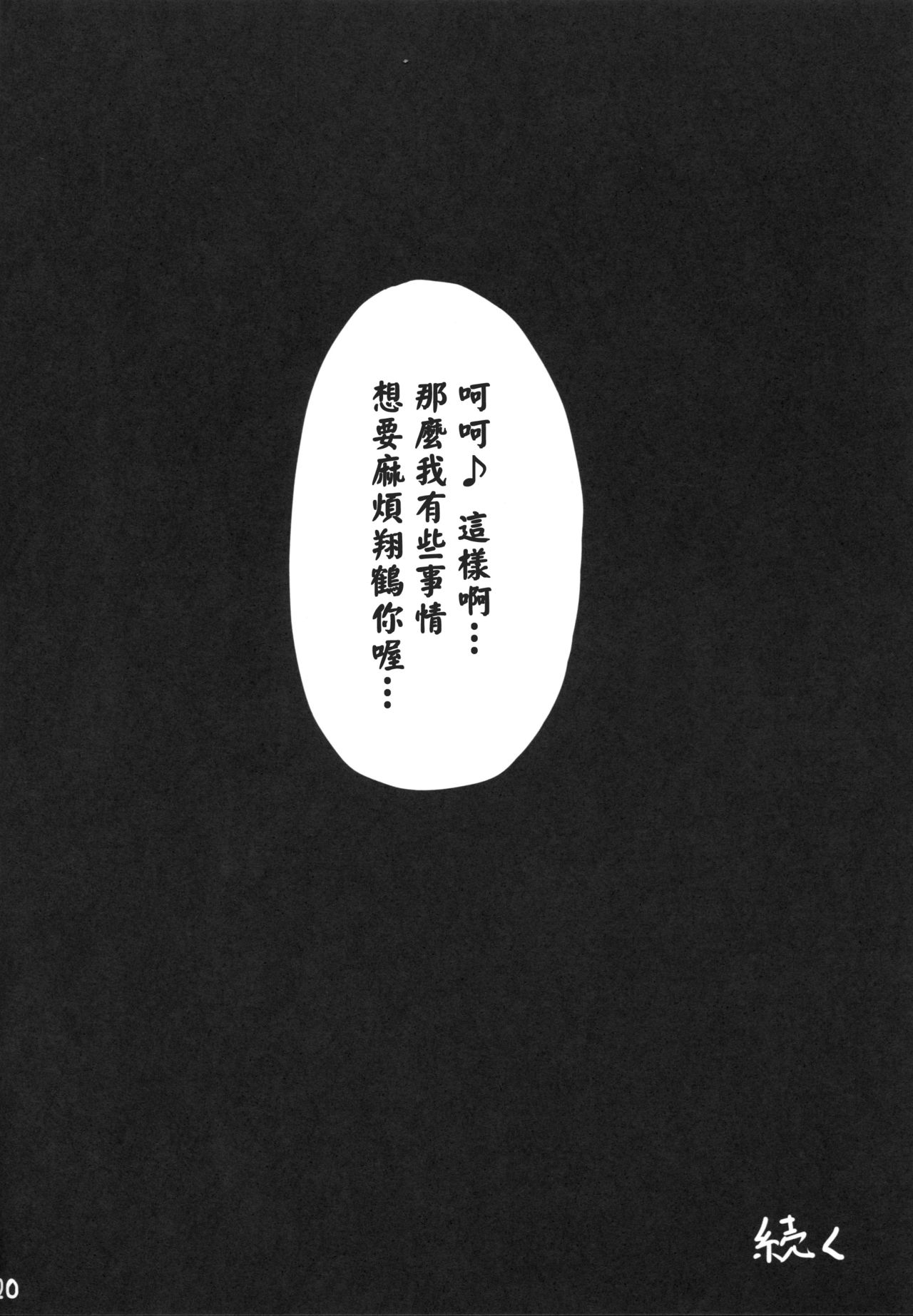 (C87) [Janis Toilet (Suisen Toilet)] Ochikaku Parasite Chuu (Kantai Collection -KanColle-) [Chinese] [發現自己只有翻譯髒本無法到一般向網站宣傳而崩潰不已的洨五漢化] (C87) [ジャニストイレ (水洗トイレ)] 堕ち鶴パラサイト 中 (艦隊これくしょん -艦これ-) [中文翻譯]