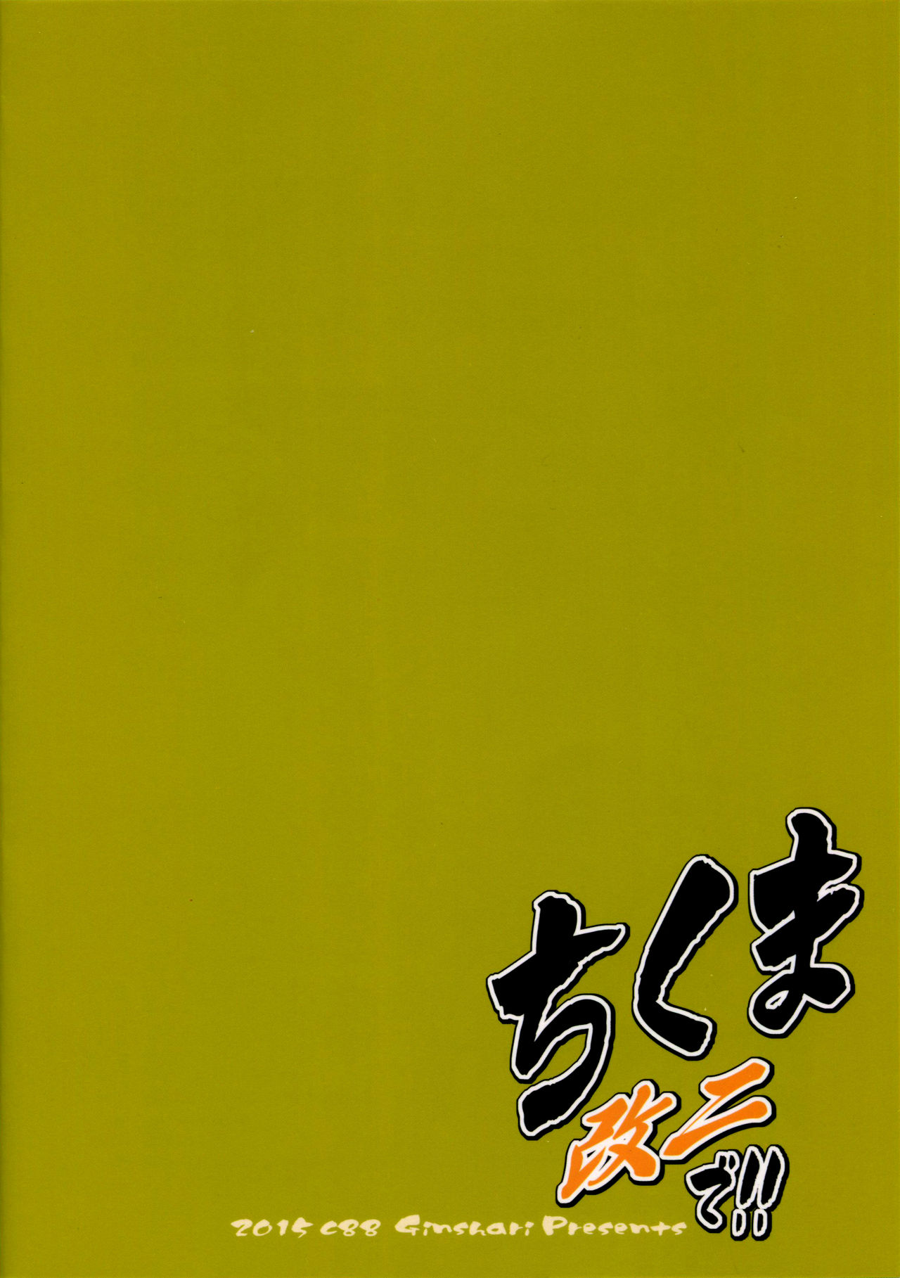 (C88) [GinShari. (Ishizuchi Ginko)] Chikuma Kai ni de!! (Kantai Collection -KanColle-) [Chinese] [滑稽汉化组] (C88) [ぎんしゃり。 (石鎚ぎんこ)] ちくま改二で!! (艦隊これくしょん -艦これ-) [中文翻譯]