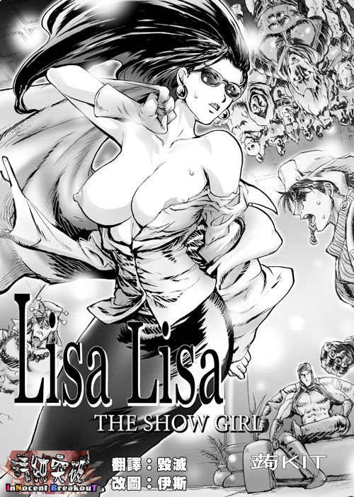 [KON-KIT] Lisa Lisa the Show Girl (Jojo's Bizarre Adventure) [Chinese] [清純突破漢化] [蒟KIT] Lisa Lisa THE SHOW GIRL (ジョジョの奇妙な冒険) [中文翻譯]