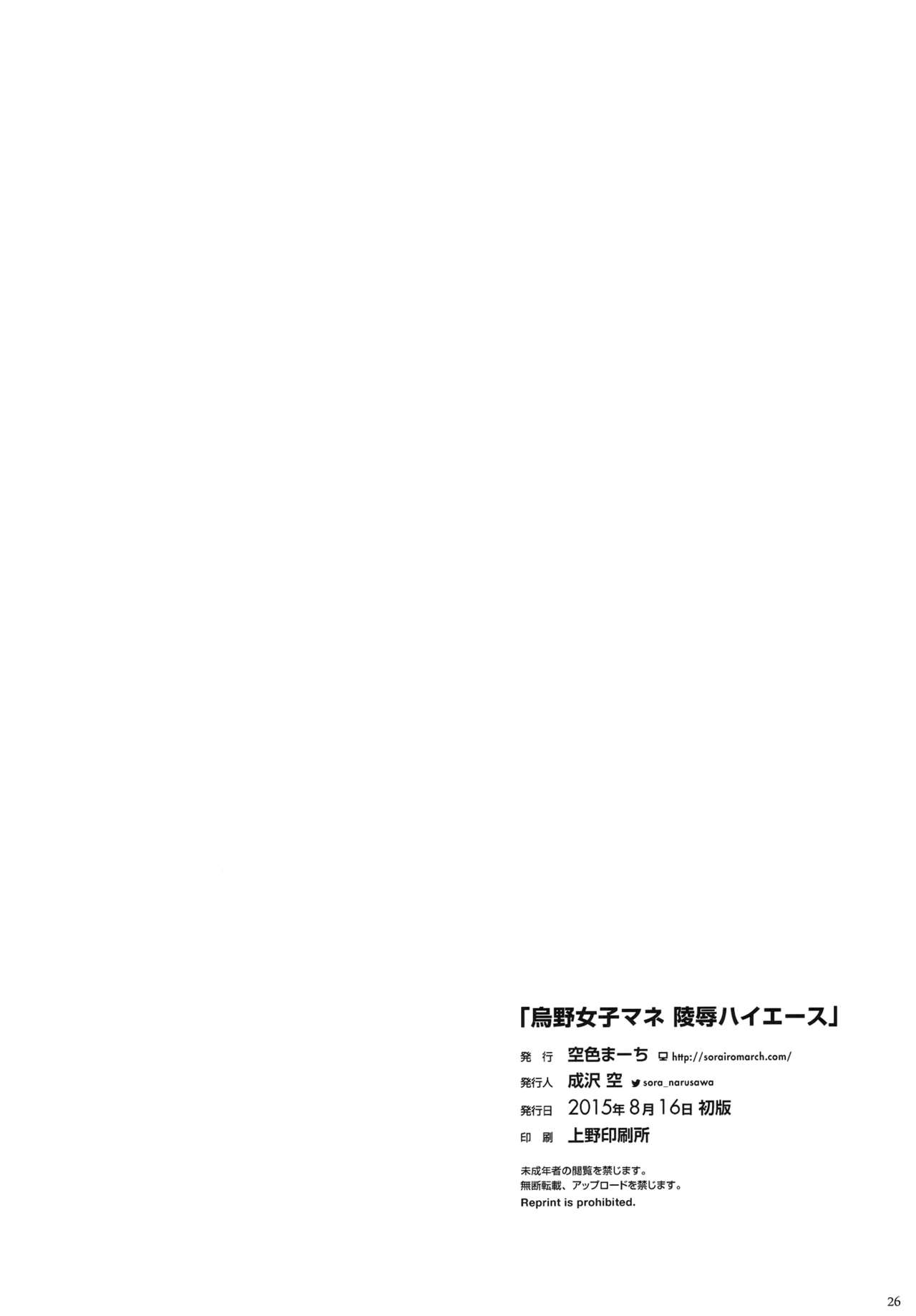 (C88) [Sorairo March (Narusawa Sora)] Karasuno JoshiMane Ryoujoku High Ace (Haikyuu!!) [Chinese] [空気系☆漢化] (C88) [空色まーち (成沢 空)] 烏野女子マネ陵辱ハイエース (ハイキュー！！) [中文翻譯]