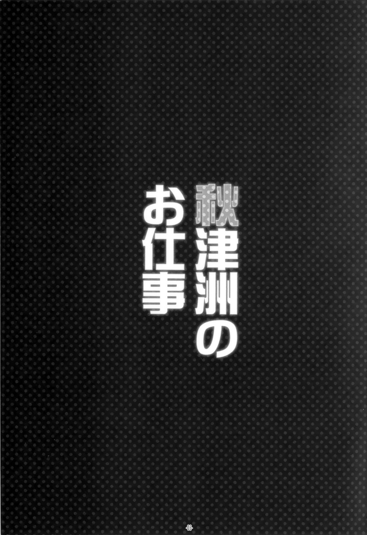 (C88) [Yuusha-sama Go-ikkou (Nemigi Tsukasa)] Akitsushima no Oshigoto (Kantai Collection -KanColle-) [Chinese] [无毒汉化组] (C88) [勇者様御一行 (ねみぎつかさ)] 秋津洲のお仕事 (艦隊これくしょん -艦これ-) [中文翻譯]