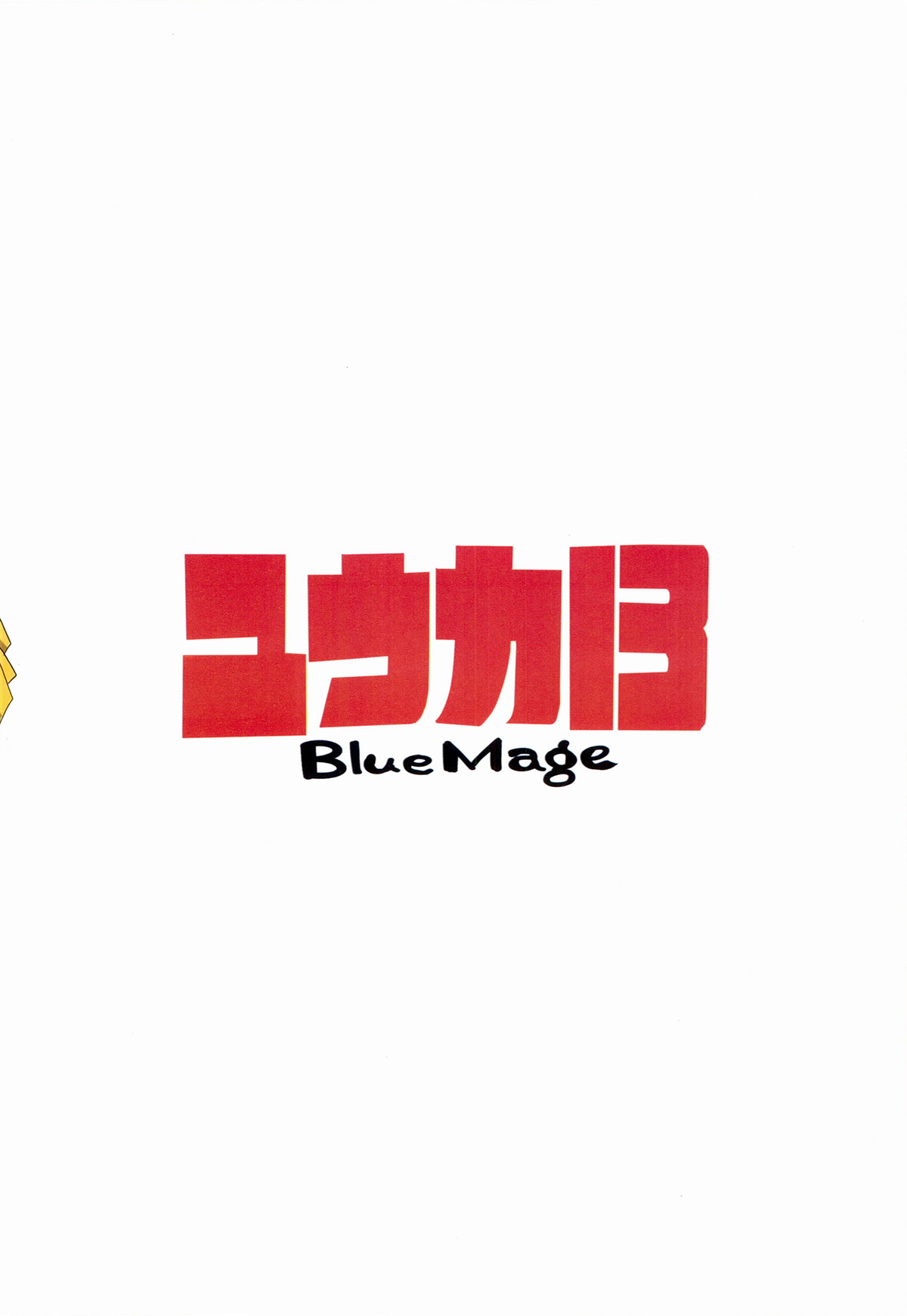 (Reitaisai 11) [BlueMage (Aoi Manabu)] Yuuka 13 (Touhou Project) [Chinese] [黑条汉化] (例大祭11) [BlueMage (あおいまなぶ)] ユウカ13 (東方Project) [中文翻譯]