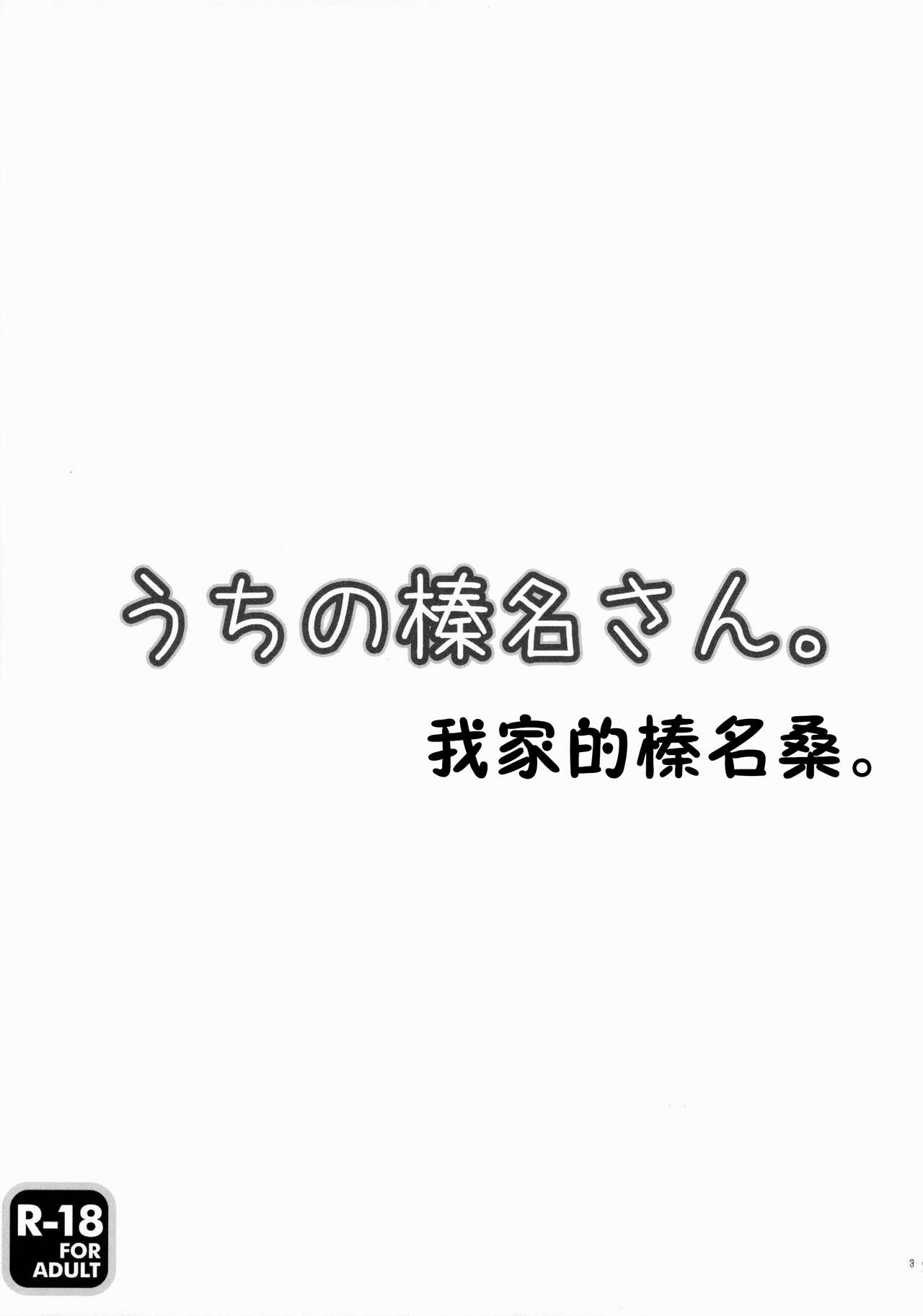 (COMIC1☆9) [Remon no Omise (Furukawa Remon)] Uchi no Haruna-san. (Kantai Collection -KanColle-) [Chinese] [Aeroblast个人汉化] (COMIC1☆9) [れもんのお店 (古川れもん)] うちの榛名さん。 (艦隊これくしょん -艦これ-) [中文翻譯]