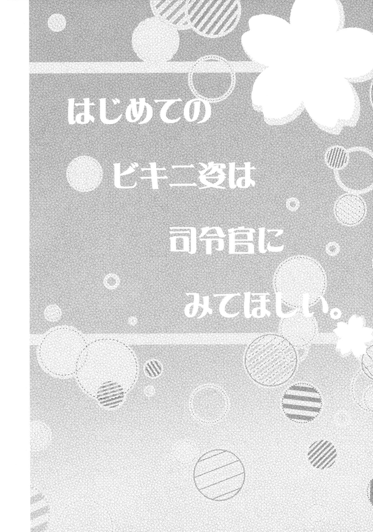 (C88) [Apple Water (Ringo Sui)] Hajimete no Bikini Sugata wa Shireikan ni Mitehoshii. (Kantai Collection -KanColle-) [Chinese] [脸肿汉化组] (C88) [Apple Water (りんご水)] はじめてのビキニ姿は司令官にみてほしい。 (艦隊これくしょん -艦これ-) [中文翻譯]