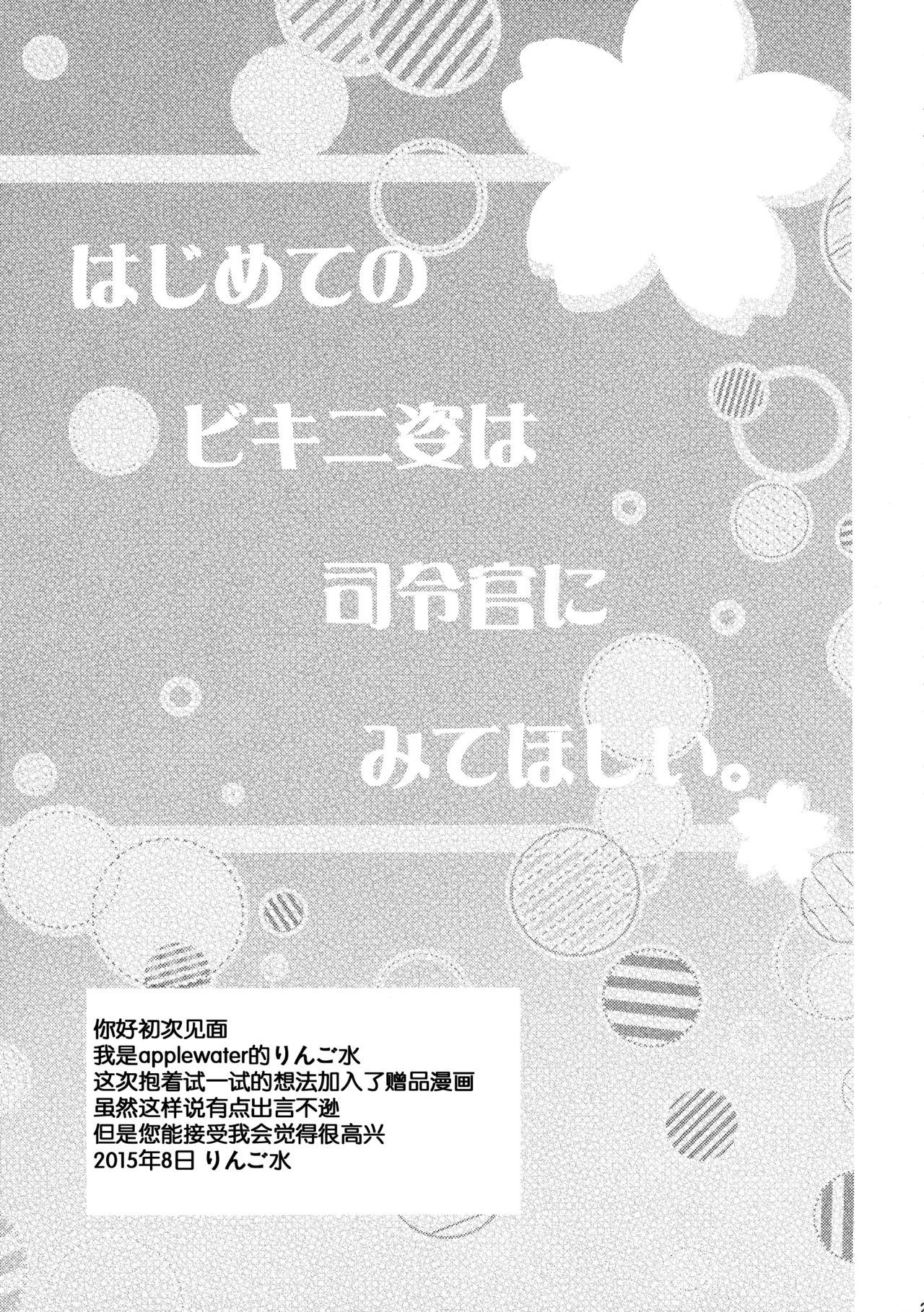 (C88) [Apple Water (Ringo Sui)] Hajimete no Bikini Sugata wa Shireikan ni Mitehoshii. (Kantai Collection -KanColle-) [Chinese] [脸肿汉化组] (C88) [Apple Water (りんご水)] はじめてのビキニ姿は司令官にみてほしい。 (艦隊これくしょん -艦これ-) [中文翻譯]