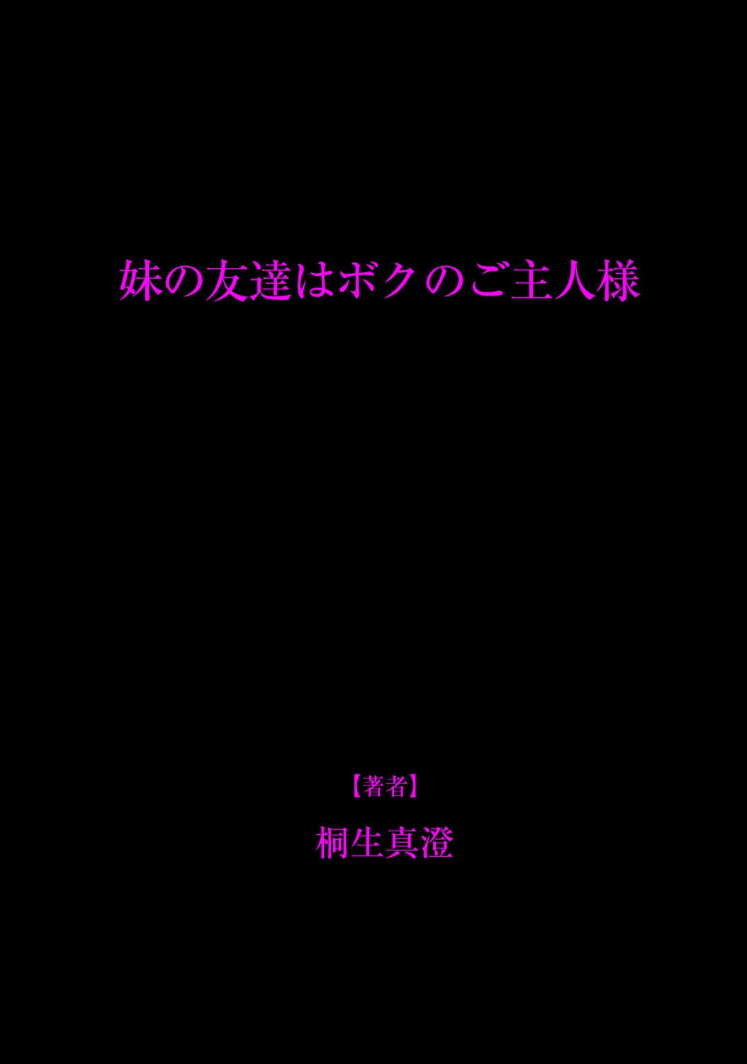 [Kiryuu Masumi] Imouto no Tomodachi wa Boku no Goshujin-sama [Chinese] [黑条汉化] [Digital] [桐生真澄] 妹の友達はボクのご主人様 [中文翻譯] [DL版]