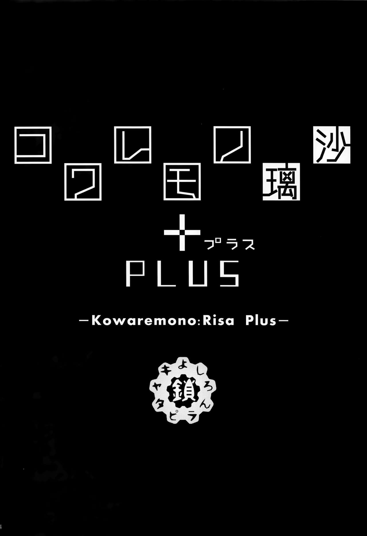 (C88) [Kusari Caterpillar (Yoshiron)] Kowaremono:Risa PLUS+ Paper [Chinese] [无毒汉化组] (C88) [鎖キャタピラ(よしろん)] コワレモノ璃沙 PLUS+ペーパー [中文翻譯]