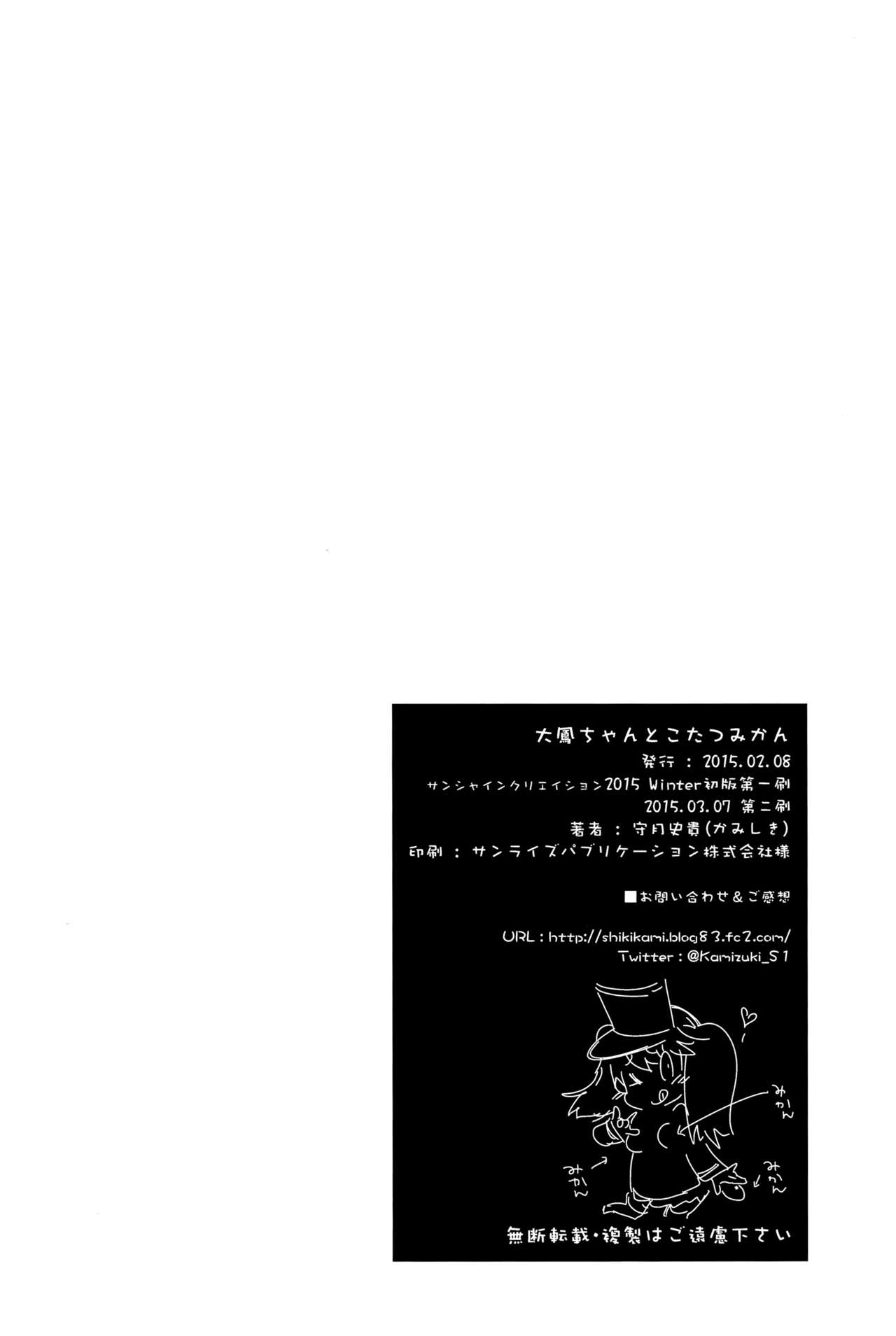 [Kamishiki (Kamizuki Shiki)] Taihou-chan to Kotatsu Mikan (Kantai Collection -KanColle-) [Chinese] [脸肿汉化组] [2015-03-07] [かみしき (守月史貴)] 大鳳ちゃんとこたつみかん (艦隊これくしょん -艦これ-) [中文翻譯] [2015年3月7日]