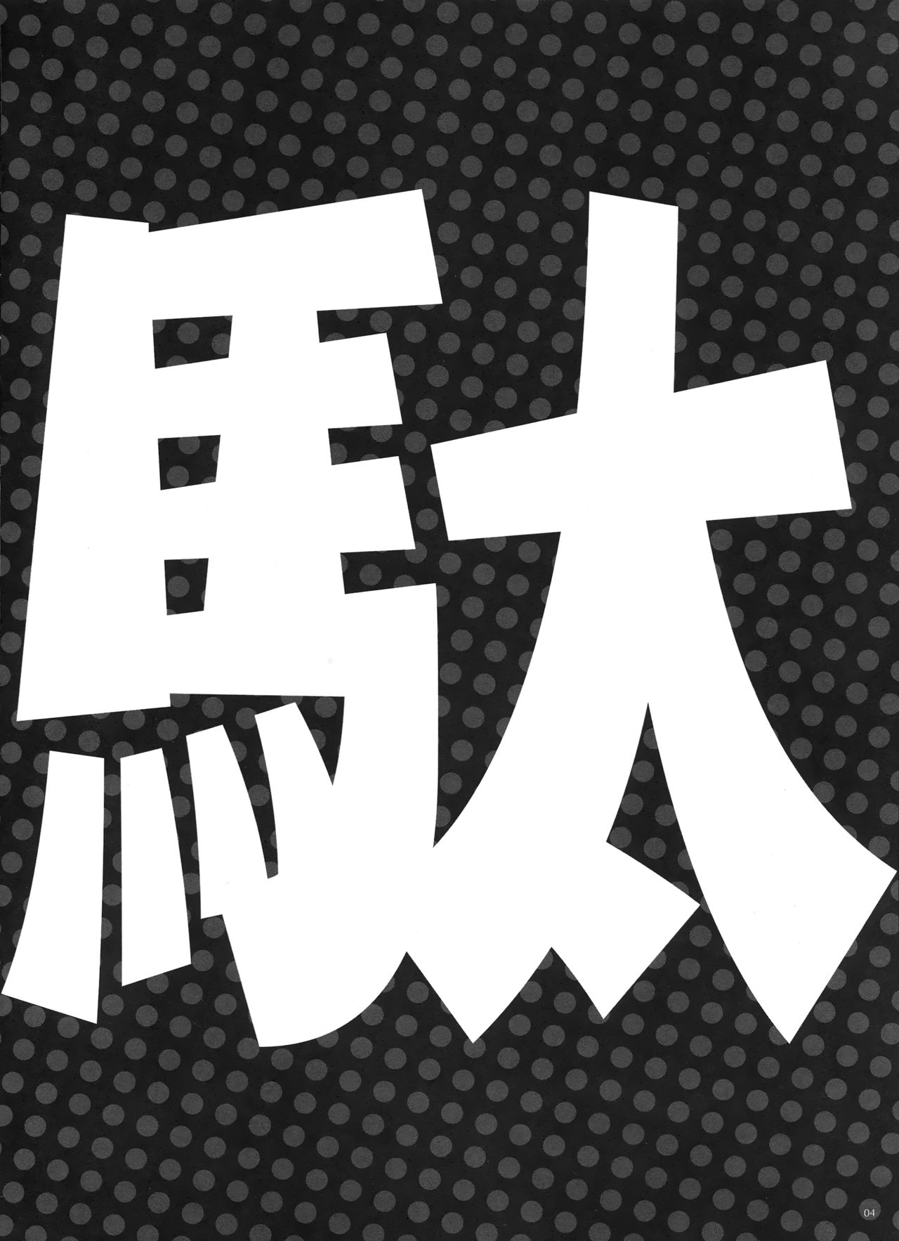 (C88) [Alemateorema (Kobayashi Youkoh)] GARIGARI73 (Dagashi Kashi) [Chinese] [屏幕髒了漢化組] (C88) [アレマテオレマ (小林由高)] GARIGARI73 (だがしかし) [中文翻譯]