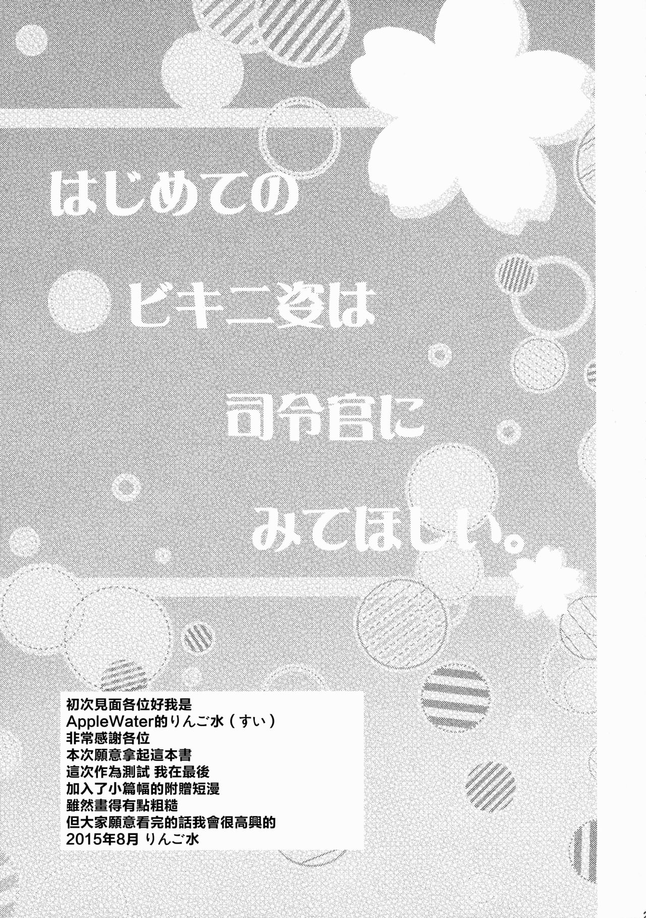(C88) [Apple Water (Ringo Sui)] Hajimete no Bikini Sugata wa Shireikan ni Mitehoshii. (Kantai Collection -KanColle-) [Chinese] [无毒汉化组] (C88) [Apple Water (りんご水)] はじめてのビキニ姿は司令官にみてほしい。 (艦隊これくしょん -艦これ-) [中文翻譯]