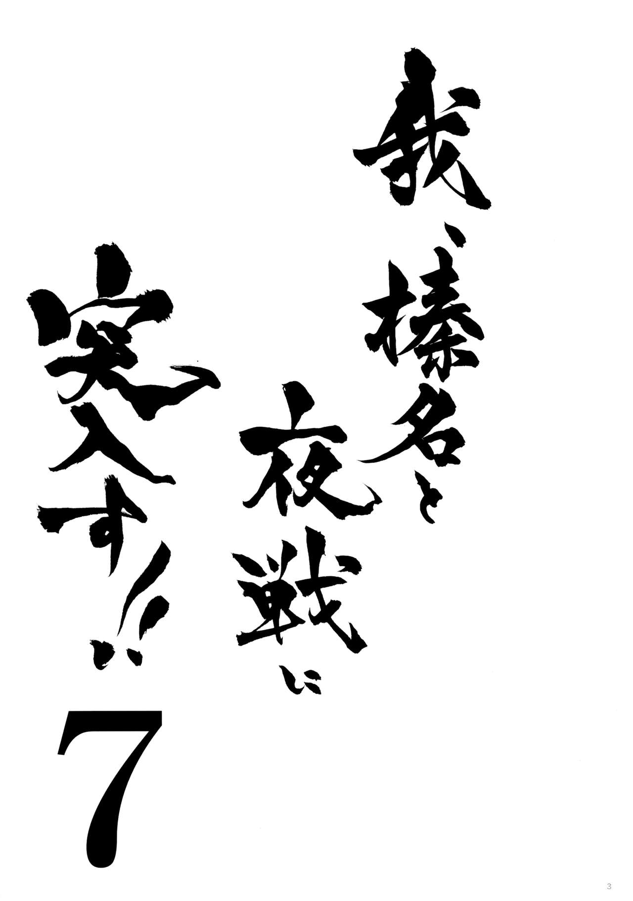 (C88) [Shigunyan (Shigunyan)] Ware, Haruna to Yasen ni Totsunyuu su!! 7 (Kantai Collection -KanColle-) [Chinese] [脸肿汉化组] (C88) [しぐにゃん (しぐにゃん)] 我、榛名と夜戦に突入す!! 7 (艦隊これくしょん -艦これ-) [中文翻譯]