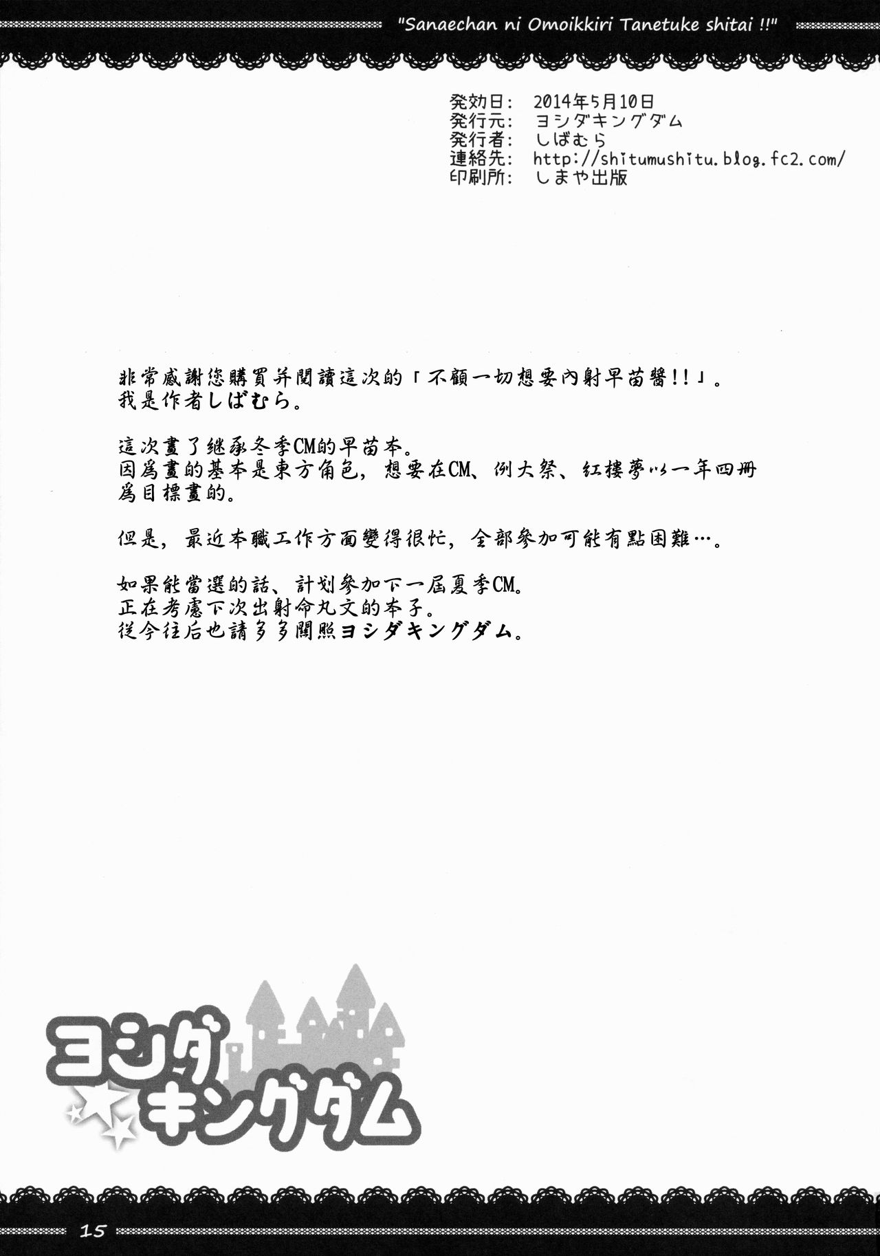 (Reitaisai 12) [Yoshida Kingdom (SIBAMURA)] Sanae-chan ni Omoikkiri Tanetsukeshitai!! (Touhou Project) [Chinese] [朔夜汉化] (例大祭12) [ヨシダキングダム (しばむら)] 早苗ちゃんに思いっきり種付けしたい!! (東方Project) [中文翻譯]