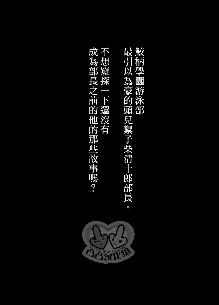 (Renai Jiyuugata! Natsu Honban) [Good Bye Life (Melu)] -Samezuka Gakuen Bitch Buchou Episode.0- Mikoshiba Seijuurou 2-nensei, Senpai no Seishori Uketamawarinasu! (Free!) [Chinese] [凸凸汉化组] (恋愛自由形!夏本番) [Good Bye Life (Melu)] -鮫柄学園ビッチ部長 Episode.0- 御子柴清十郎2年生、先輩の性処理承りなす! (Free!) [中文翻譯]