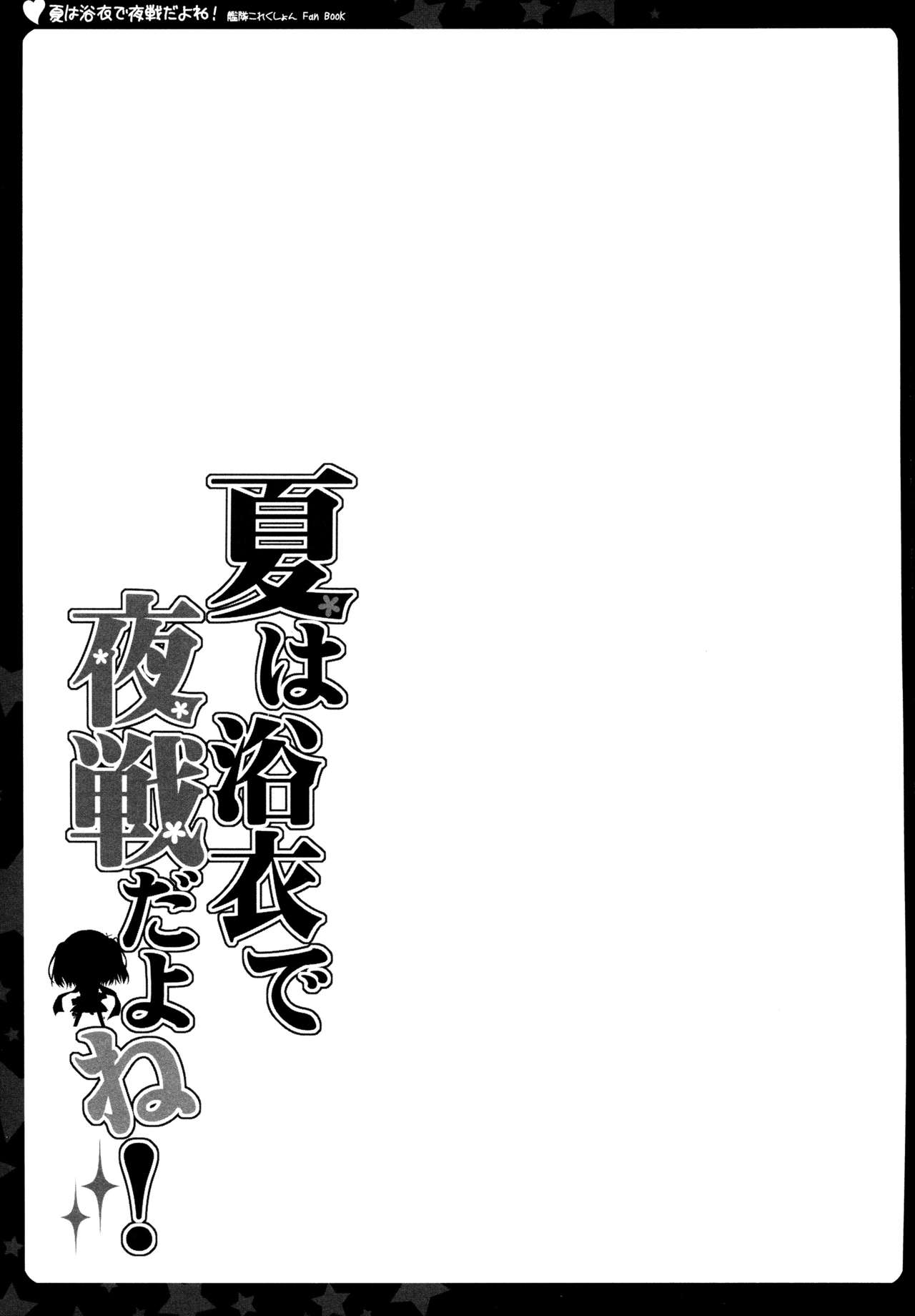 (C88) [Natsuiro Shoujo (Takanashi Haruto)] Natsu wa Yukata de Yasen da yo ne! (Kantai Collection -KanColle-) [Chinese] [脸肿汉化组] (C88) [夏色少女 (たかなしはると)] 夏は浴衣で夜戦だよね! (艦隊これくしょん -艦これ-) [中文翻譯]