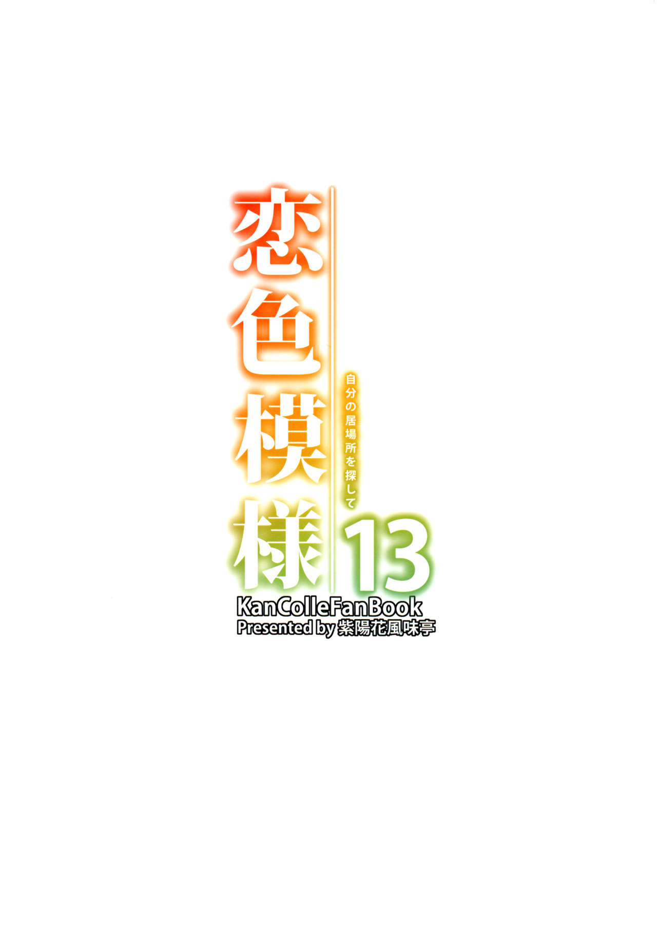 (C88) [Ajisaihuumitei (Maineko Ruru)] Koiiro Moyou 13 (Kantai Collection -KanColle-) [Chinese] [脸肿汉化组] (C88) [紫陽花風味亭 (舞猫ルル)] 恋色模様13 (艦隊これくしょん -艦これ-)  [中文翻譯]