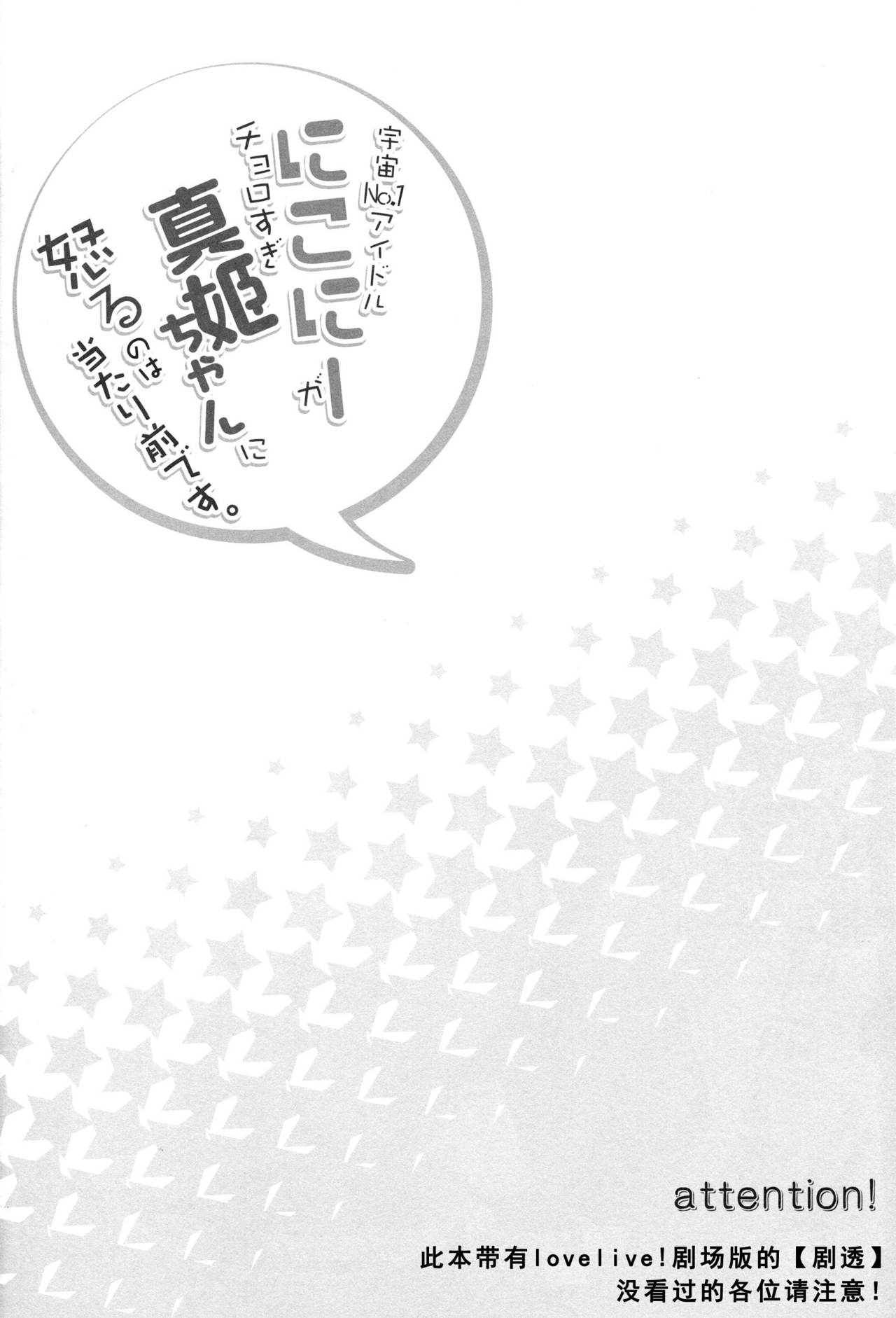 (Anata to Love Live! 5) [Sweet Pea (Ooshima Tomo)] Uchuu No.1 Idol Nico-nii ga Choro Sugi Maki-chan ni Okoru no wa Atarimae desu. (Love Live!) [Chinese] [单干汉化] (あなたとラブライブ! 5) [スイートピー (大島智)] 宇宙No.1アイドルにこにーがチョロすぎ真姫ちゃんに怒るのは当たり前です。 (ラブライブ!) [中国翻訳]