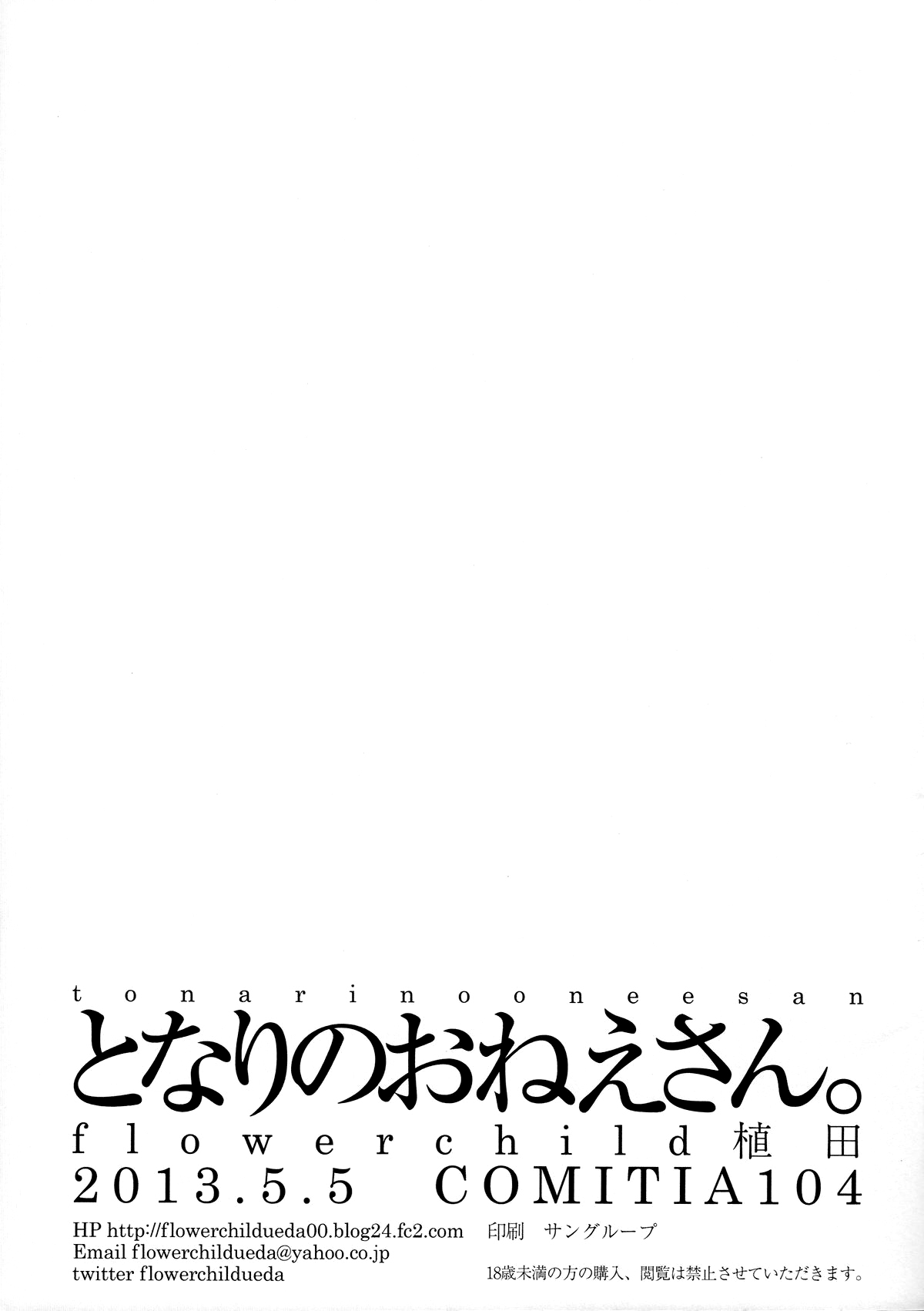 (COMITIA104) [flowerchildUEDA (FLOWERCHILD)] Tonari no Onee-san. [Chinese] [CMD.EXE] (コミティア104) [flowerchild植田 (FLOWERCHILD)] となりのおねえさん。 [中国翻訳]