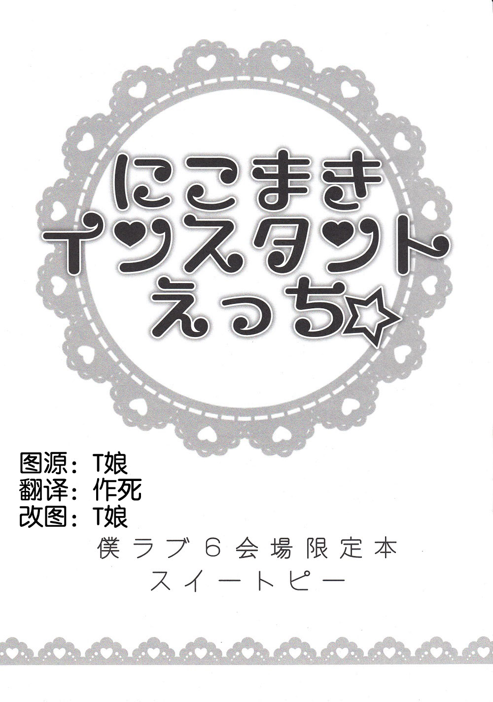 (Bokura no Love Live! 6) [Sweet Pea (Ooshima Tomo)] NicoMaki Instant Ecchi (Love Live!) [Chinese] [夜合後援組] (僕らのラブライブ! 6) [スイートピー (大島智)] にこまきインスタントえっち☆ (ラブライブ!) [中国翻訳]