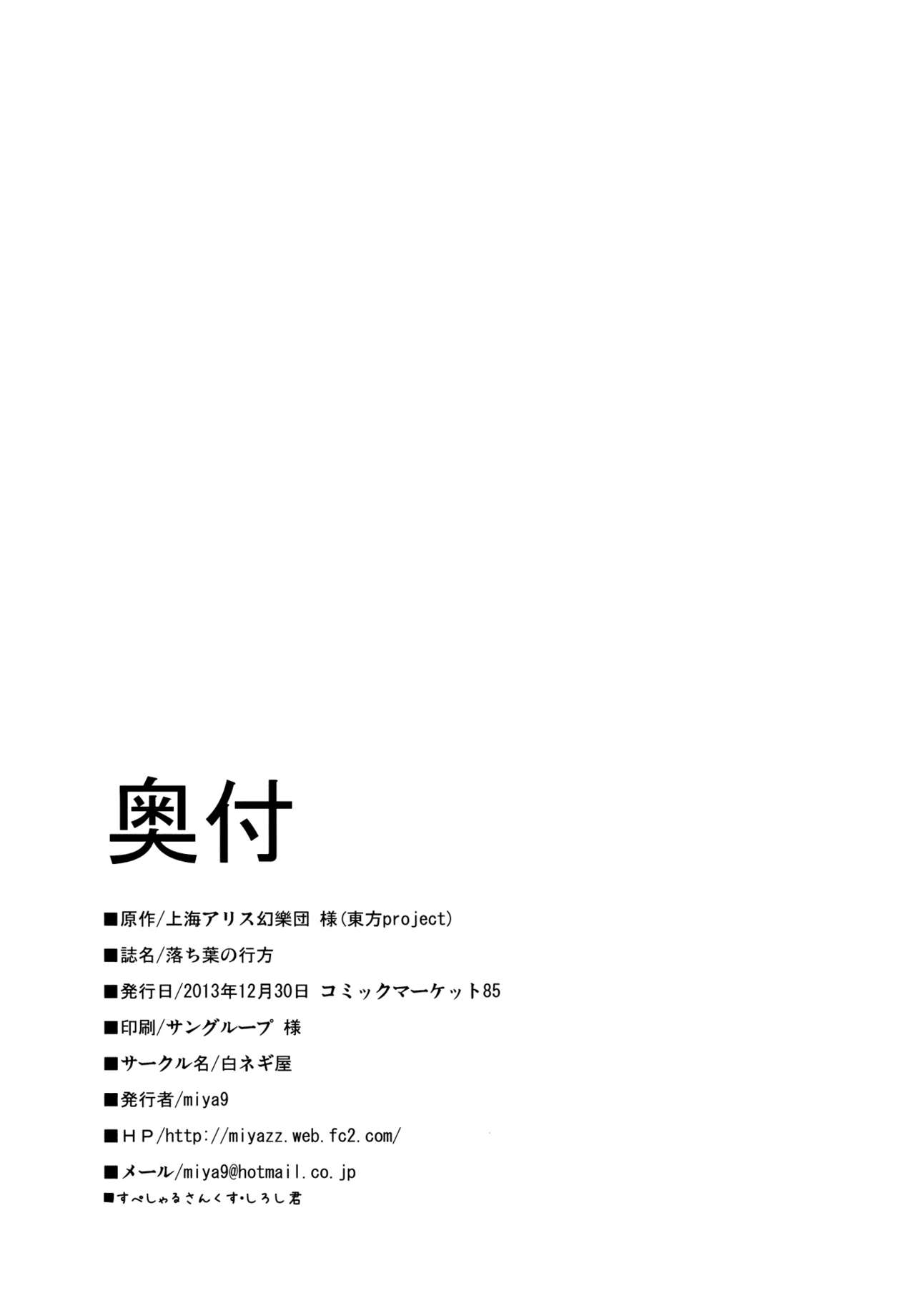 (C85) [Shironegiya (miya9)] Ochiba no Yukue (Touhou Project) [Chinese] [伞尖汉化] (C85) [白ネギ屋 (miya9)] 落ち葉の行方 (東方Project) [中国翻訳]
