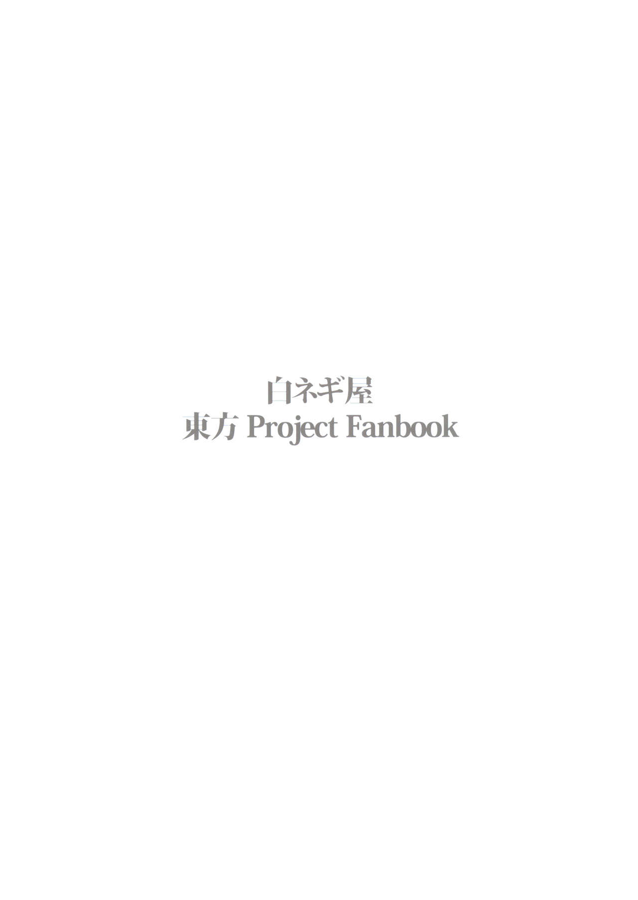 (C85) [Shironegiya (miya9)] Ochiba no Yukue (Touhou Project) [Chinese] [伞尖汉化] (C85) [白ネギ屋 (miya9)] 落ち葉の行方 (東方Project) [中国翻訳]
