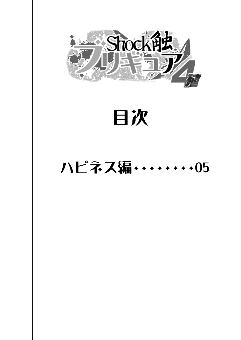 [Juuryoku Shiki Youheki (Dam)] Shock Shoku BreGure 4 (HappinessCharge PreCure!) [重力式擁壁 (ダム)] Shock触ブリギュア4 (ハピネスチャージプリキュア!)