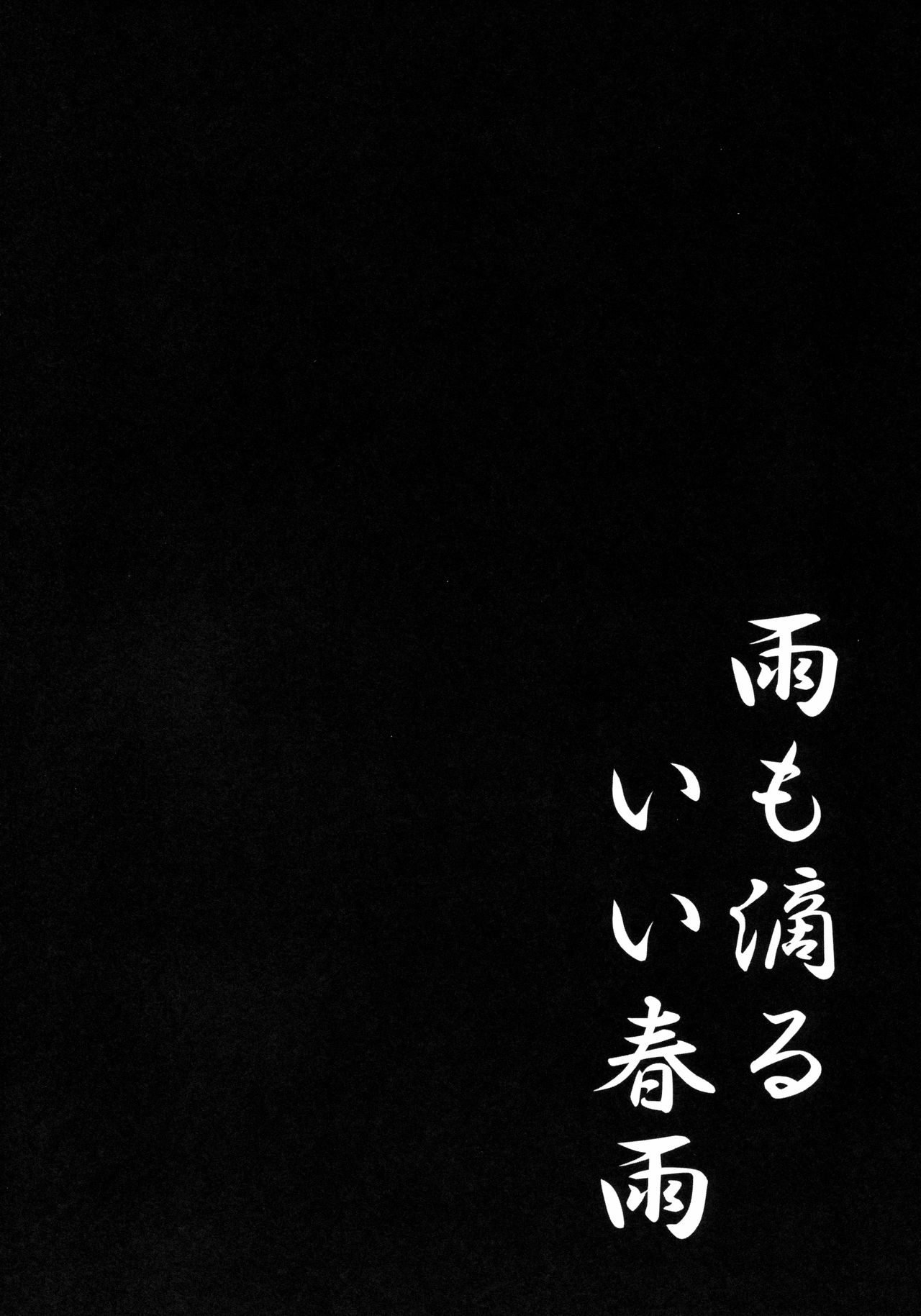 (C88) [Kinokonomi (kino)] Ame mo Shitataru Ii Harusame (Kantai Collection -KanColle-) (C88) [きのこのみ (kino)] 雨も滴るいい春雨 (艦隊これくしょん -艦これ-)