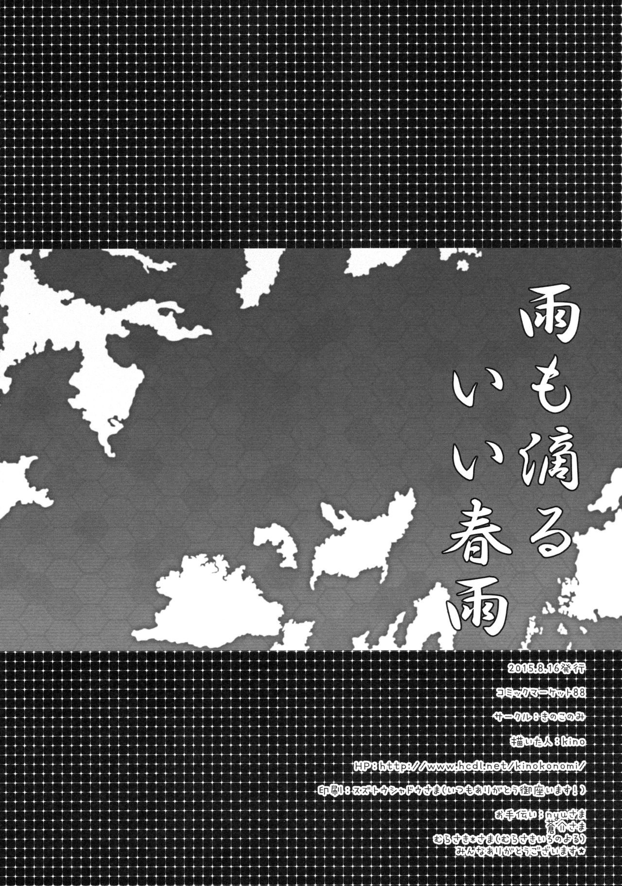 (C88) [Kinokonomi (kino)] Ame mo Shitataru Ii Harusame (Kantai Collection -KanColle-) (C88) [きのこのみ (kino)] 雨も滴るいい春雨 (艦隊これくしょん -艦これ-)
