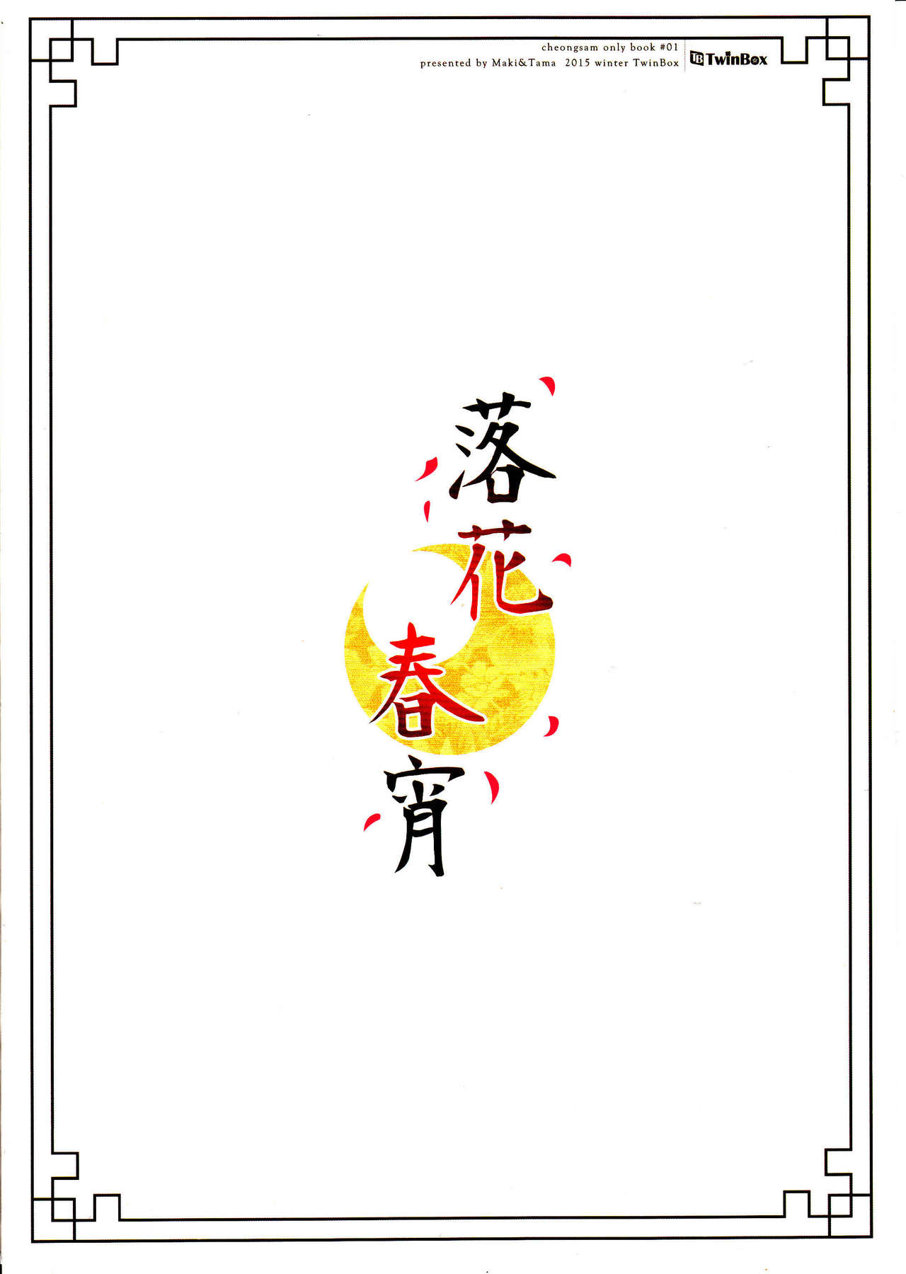 (COMITIA114) [TwinBox (Maki, Tama)] Rakka Shunshou (コミティア114) [TwinBox (Maki、Tama)] 落花春宵
