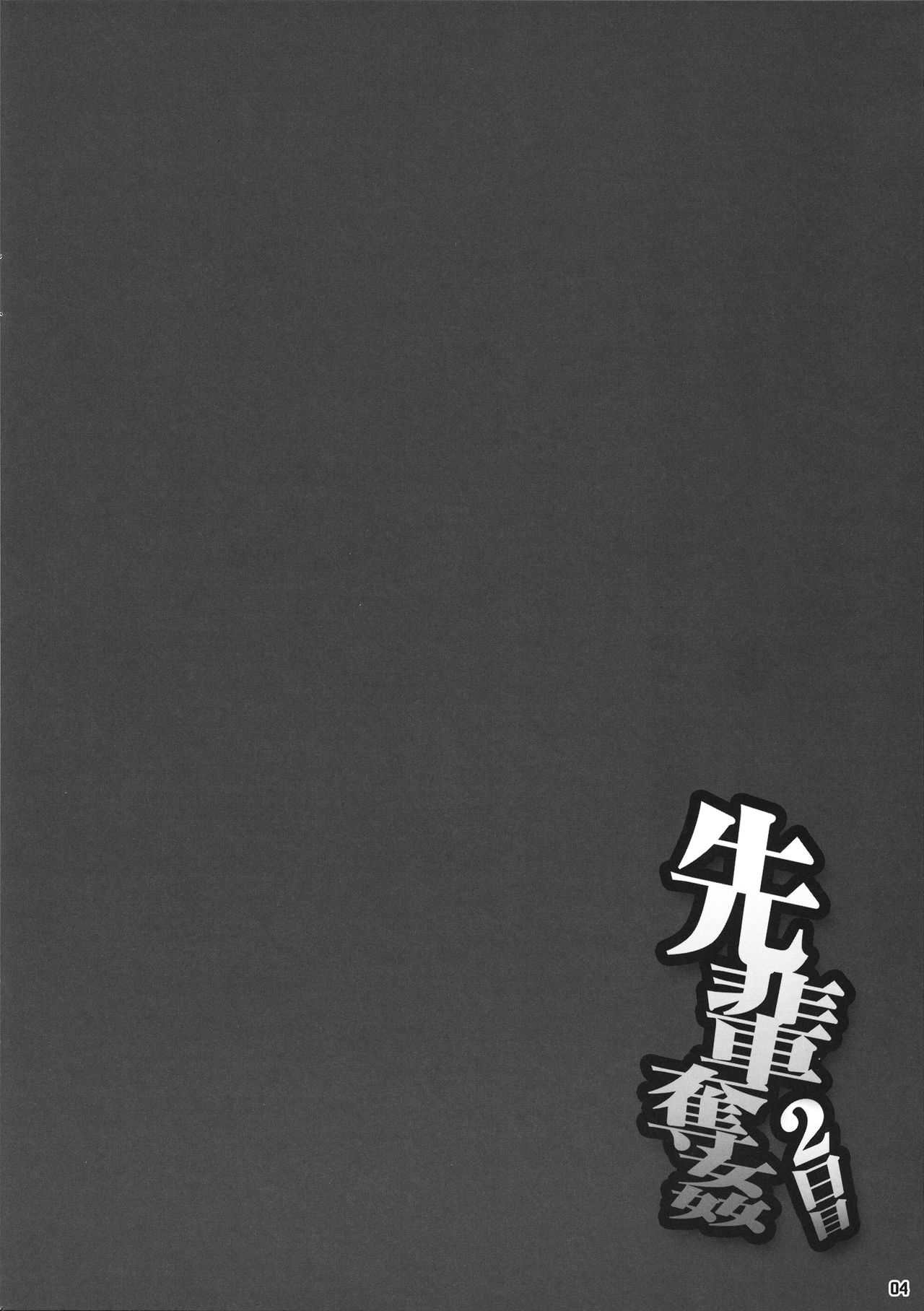 (COMITIA113) [Manguri Cannon (Didori)] Senpai Dakkan 2-kame (コミティア113) [まんぐりキャノン (ぢ鳥)] 先輩奪姦 2日目