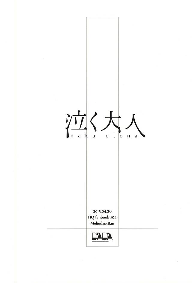 (Seven Desire WEST) [DaDa (Nejime)] Naku Otona (Nanatsu no Taizai) (Seven Desire WEST) [DaDa (ねぢめ)] 泣く大人 (七つの大罪)