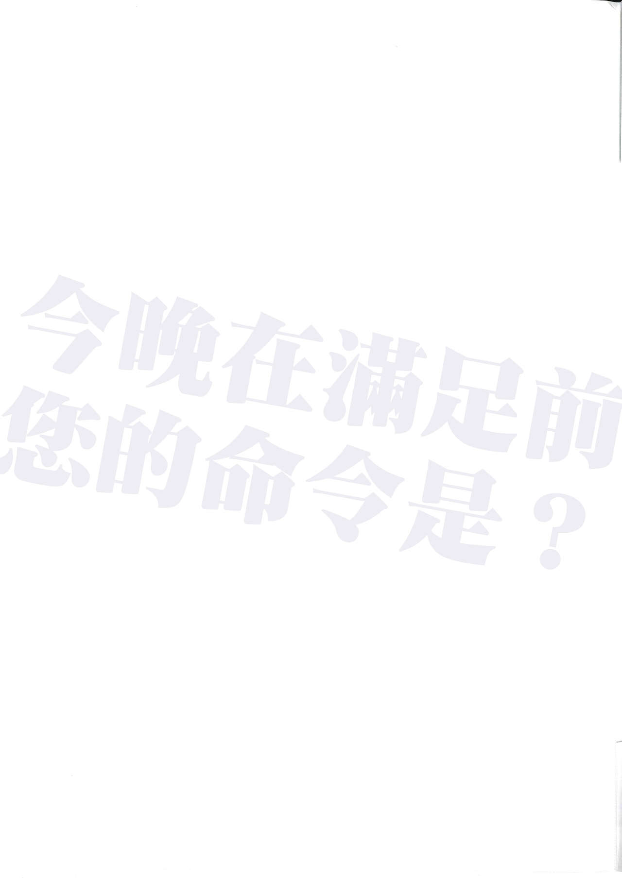 (C85) [Nilitsu Haihan (Nilitsu)] Koyoi Akuma de Gomeirei o? | What's your order tonight before you are satisfied? (Kantai Collection -KanColle-) [Chinese] [无毒漢化組] (C85) [ニリツハイハン (ニリツ)] 今宵アくまでご命令を? (艦隊これくしょん -艦これ-) [中国翻訳]