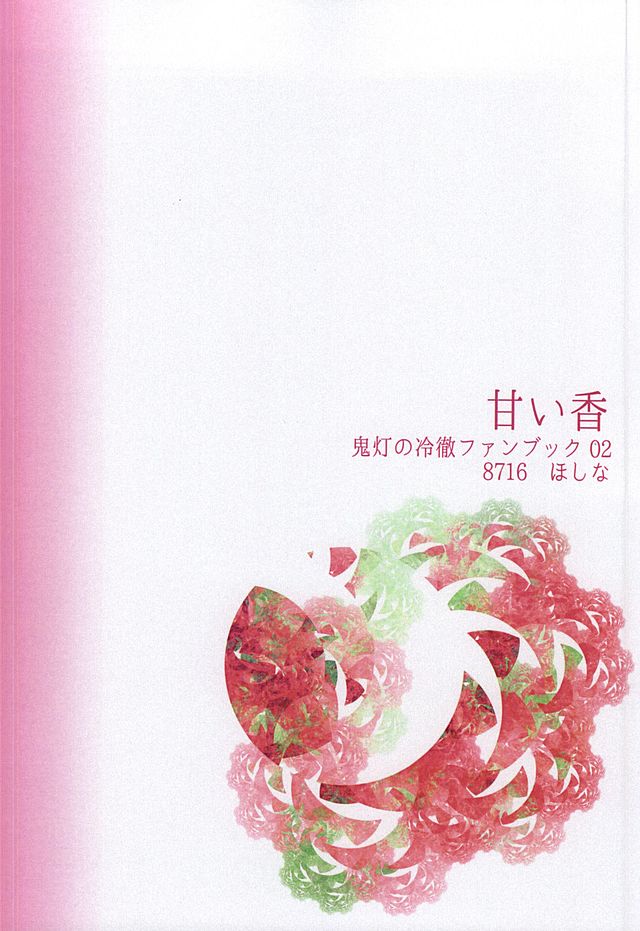 (SUPER24) [8716 (Hoshina)] Amai Ka (Hoozuki no Reitetsu) (SUPER24) [8716 (ほしな)] 甘い香 (鬼灯の冷徹)