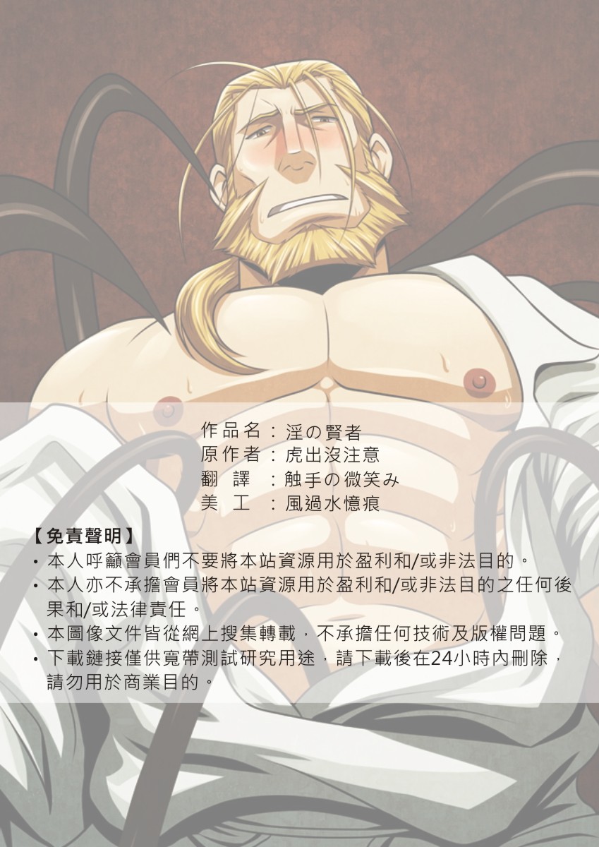 [Tora Shutsubotsu Chuui (Zelo Lee)] Midara no Kenja (Fullmetal Alchemist) [Chinese] [虎出没注意 (Zelo Lee)] 淫の賢者 (鋼の錬金術師) [中国翻訳]