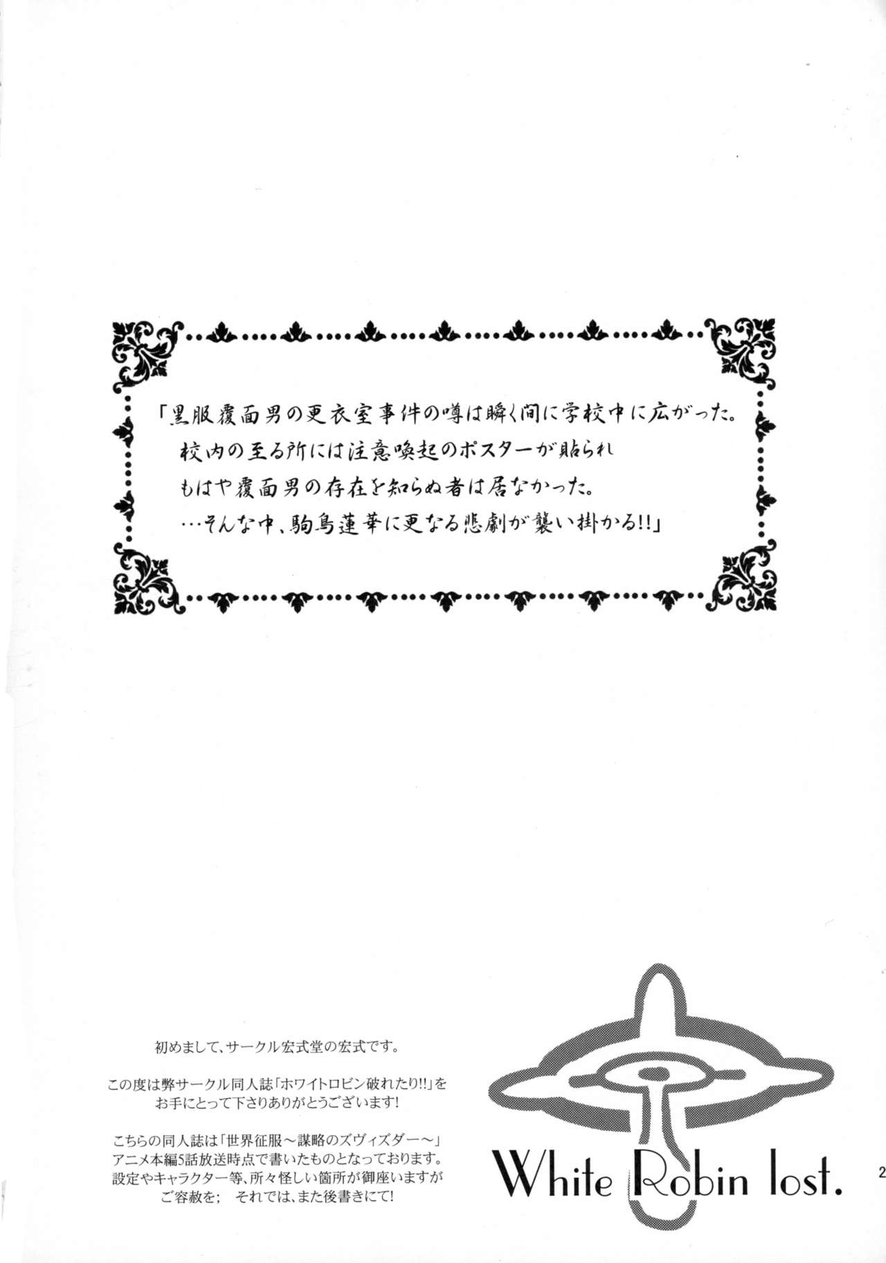 (COMIC1☆8) [Hiroshikidou (Hiroshiki)] White Robin Yaburetari!! (Sekai Seifuku ~Bouryaku no Zvezda~) (COMIC1☆8) [宏式堂 (宏式)] ホワイトロビン敗れたり!! (世界征服~謀略のズヴィズダー~)