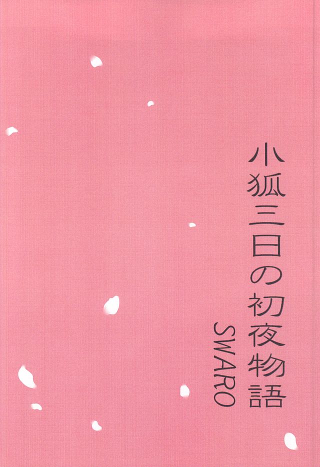 (SUPER24) [SWARO (Mokota)] Kogitsune Mikka no Shoya Monogatari (Touken Ranbu) (SUPER24) [SWARO (もこ太)] 小狐三日の初夜物語 (刀剣乱舞)