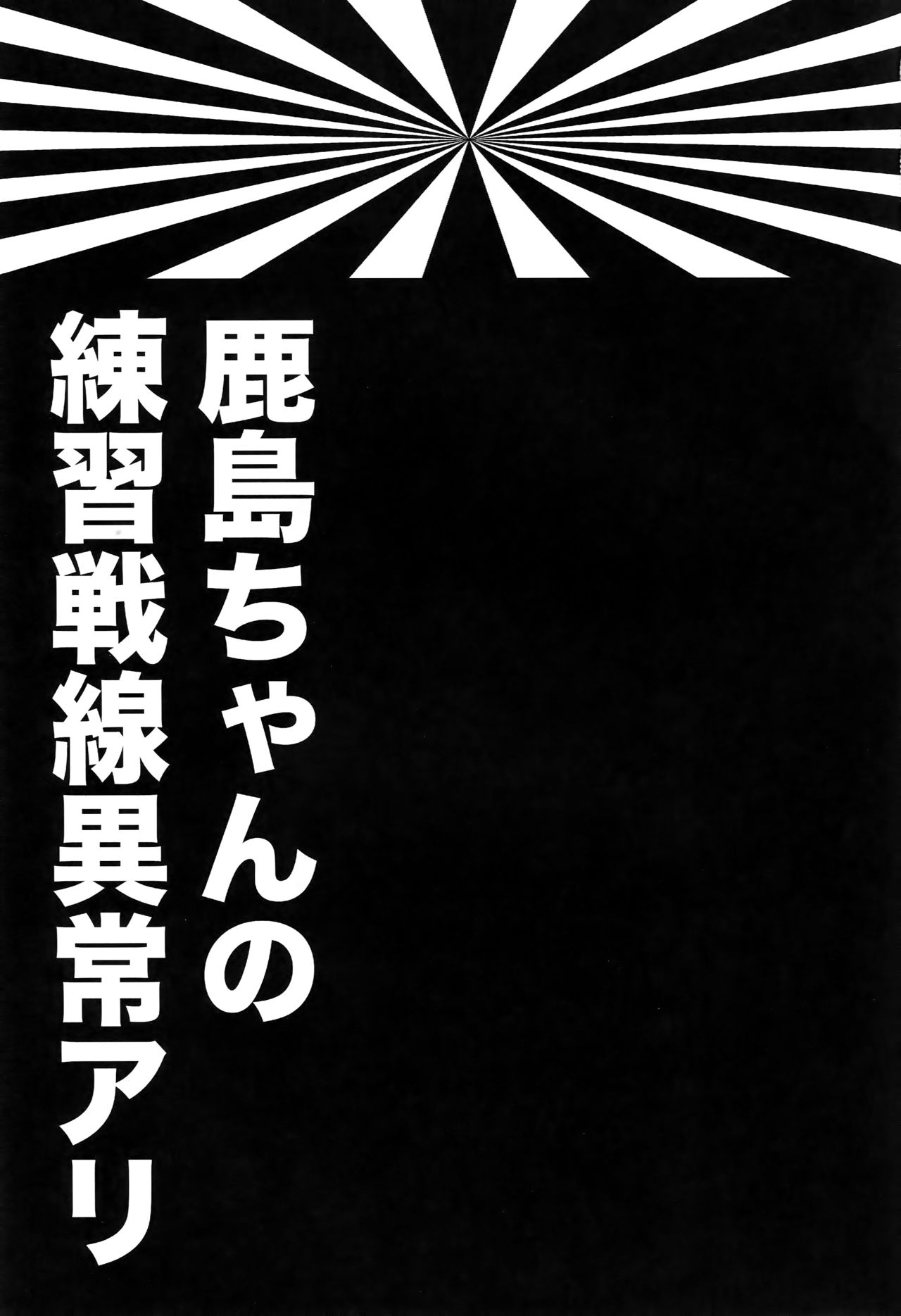 (C89) [ciaociao (Araki Kanao)] Kashima-chan no Renai Sensen Ijou Ari (Kantai Collection -KanColle-) [Chinese] [无毒汉化组] (C89) [ciaociao (あらきかなお)] 鹿島ちゃんの恋愛戦線異常アリ (艦隊これくしょん -艦これ-) [中国翻訳]