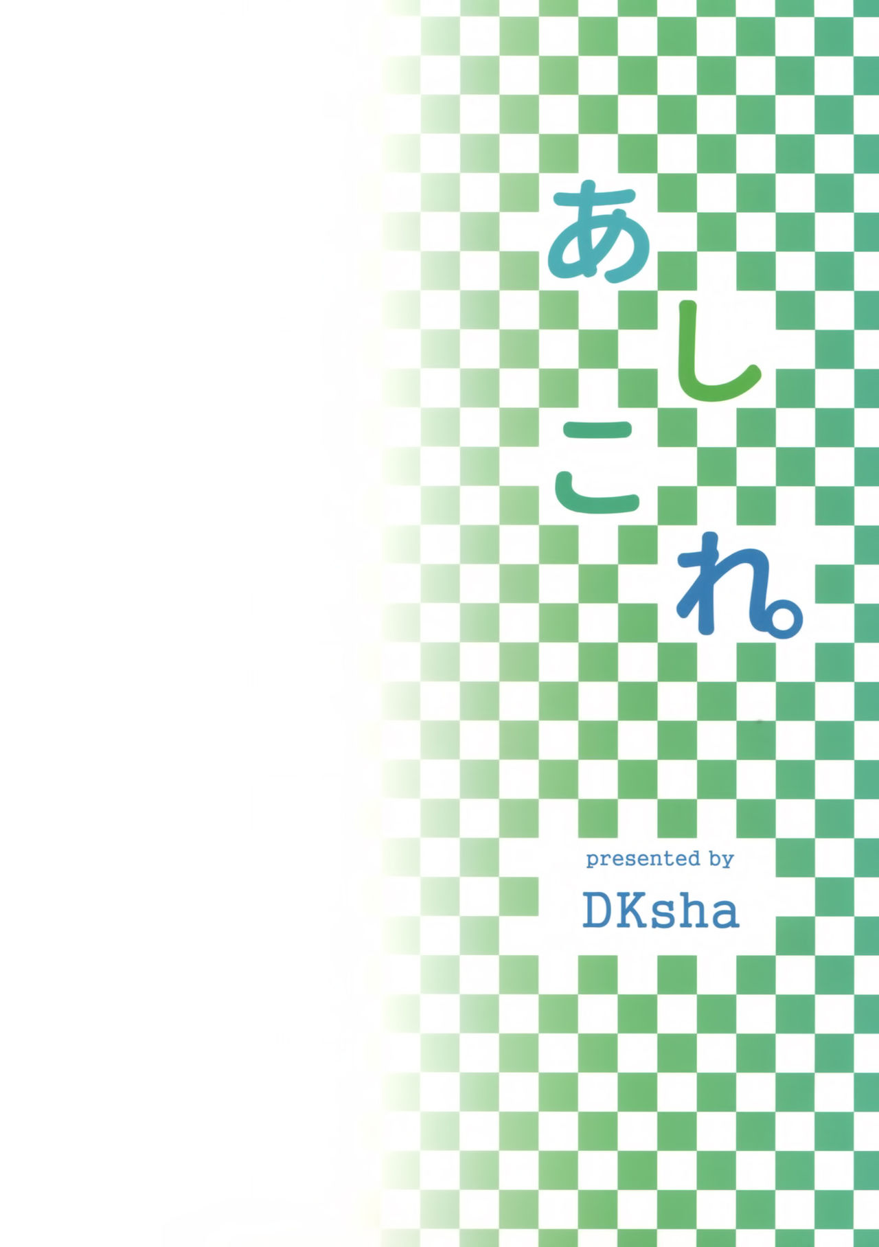(C89) [DKsha (Kase Daiki)] AshiColle. Sono 4 (Kantai Collection -KanColle-) [Chinese] [空気系☆漢化] (C89) [DKsha (加瀬大輝)] あしこれ。その4 (艦隊これくしょん -艦これ-) [中国翻訳]