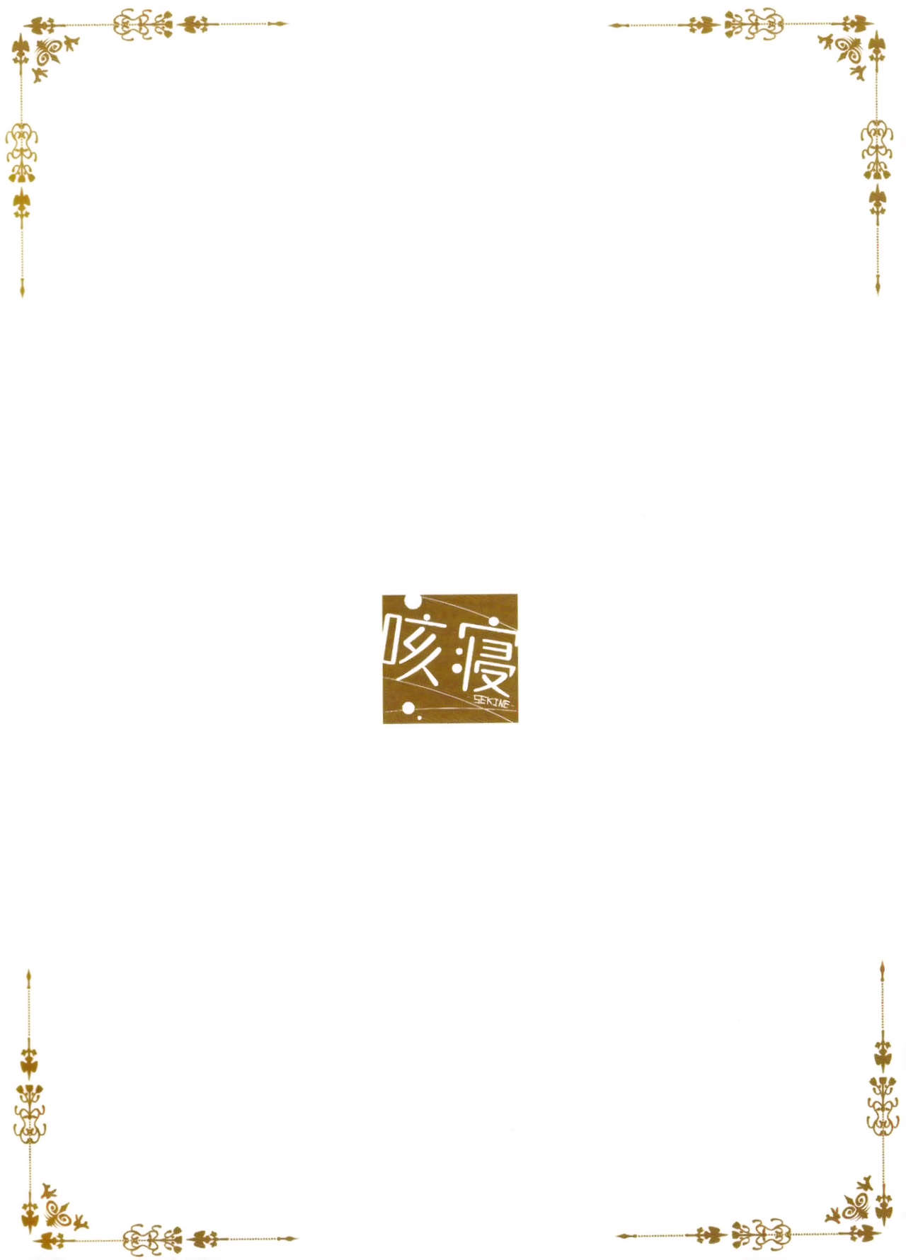 (C89) [Sekine (Sekine Hajime)] Gochuumon no Kokoa desu (Gochuumon wa Usagi Desu ka?) [Chinese] [脸肿汉化组] (C89) [咳寝 (咳寝はじめ)] ご注文のココアです (ご注文はうさぎですか？) [中国翻訳]