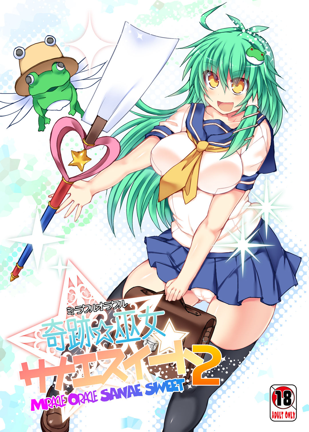 [Stapspats (Hisui)] Miracle☆Oracle Sanae Sweet 2 (Touhou Project) [Digital] [Stapspats (翡翠石)] 奇跡☆巫女サナエスイート2 (東方Project) [DL版]