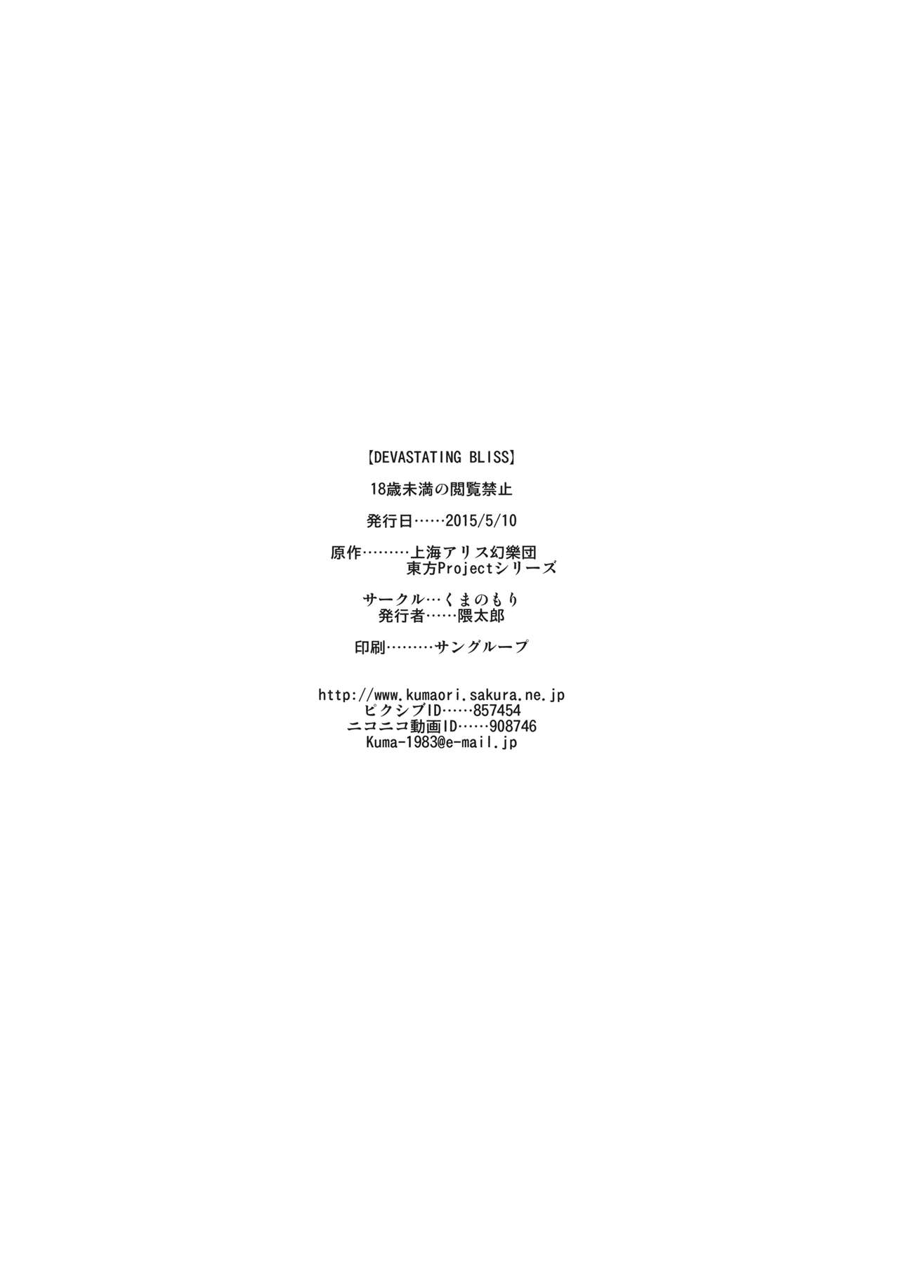 (Reitaisai 12) [Kuma no Mori (Kumataro)] DEVASTATING BLISS (Touhou Project) (例大祭12) [くまのもり (隈太郎)] DEVASTATING BLISS (東方Project)