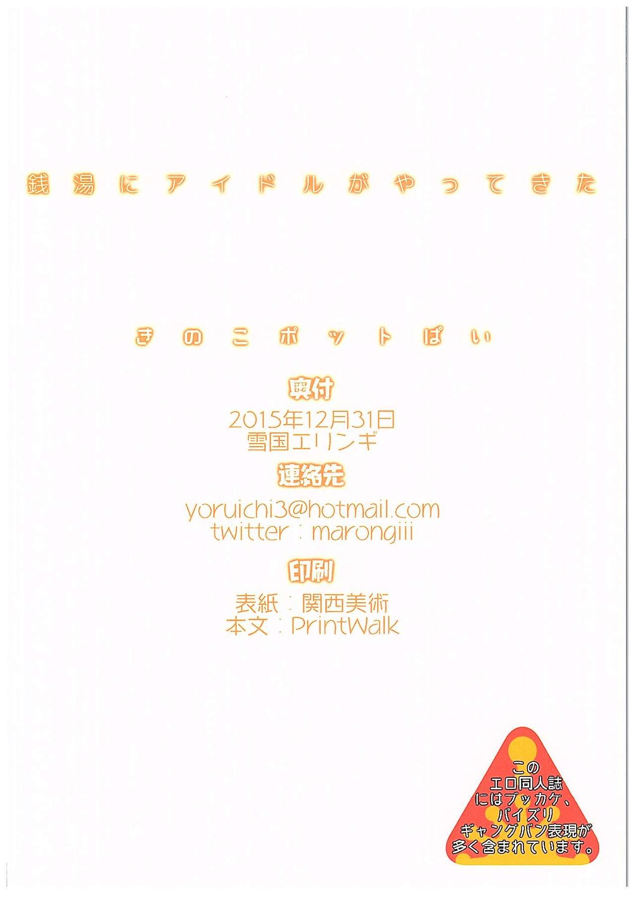 (C89) [Kinoko Pot Pie (Yukiguni Eringi)] Sentou ni Idol ga Yattekita! (THE IDOLM@STER CINDERELLA GIRLS) (C89) [きのこポットぱい(雪国エリンギ)] 銭湯にアイドルがやってきた! (アイドルマスター シンデレラガールズ)