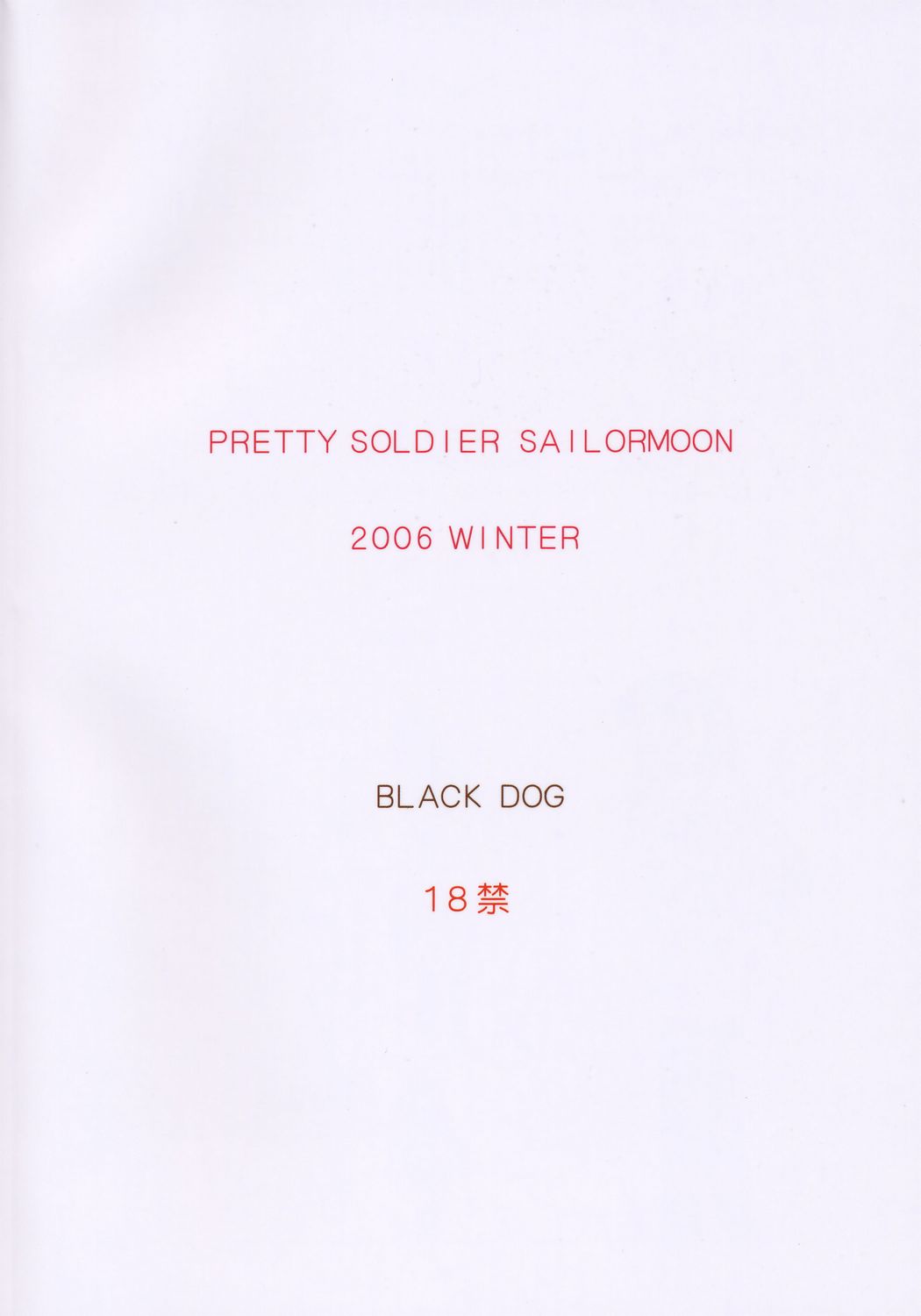 [BLACK DOG (Kuroinu Juu)] Pearl Jam (Bishoujo Senshi Sailor Moon) [2007-03-25] [BLACK DOG (黒犬獣)] Pearl Jam (美少女戦士セーラームーン) [2007年3月25日]