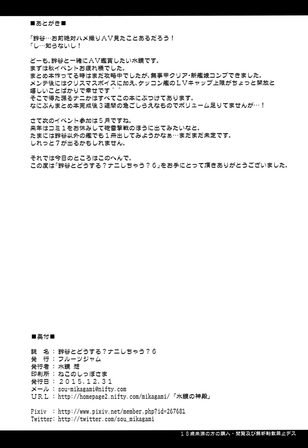 (C89) [Fruitsjam (Mikagami Sou)] Suzuya to Dousuru? Nanishichau? 6 (Kantai Collection -KanColle-) (C89) [フルーツジャム (水鏡想)] 鈴谷とどうする？ナニしちゃう？6 (艦隊これくしょん -艦これ-)