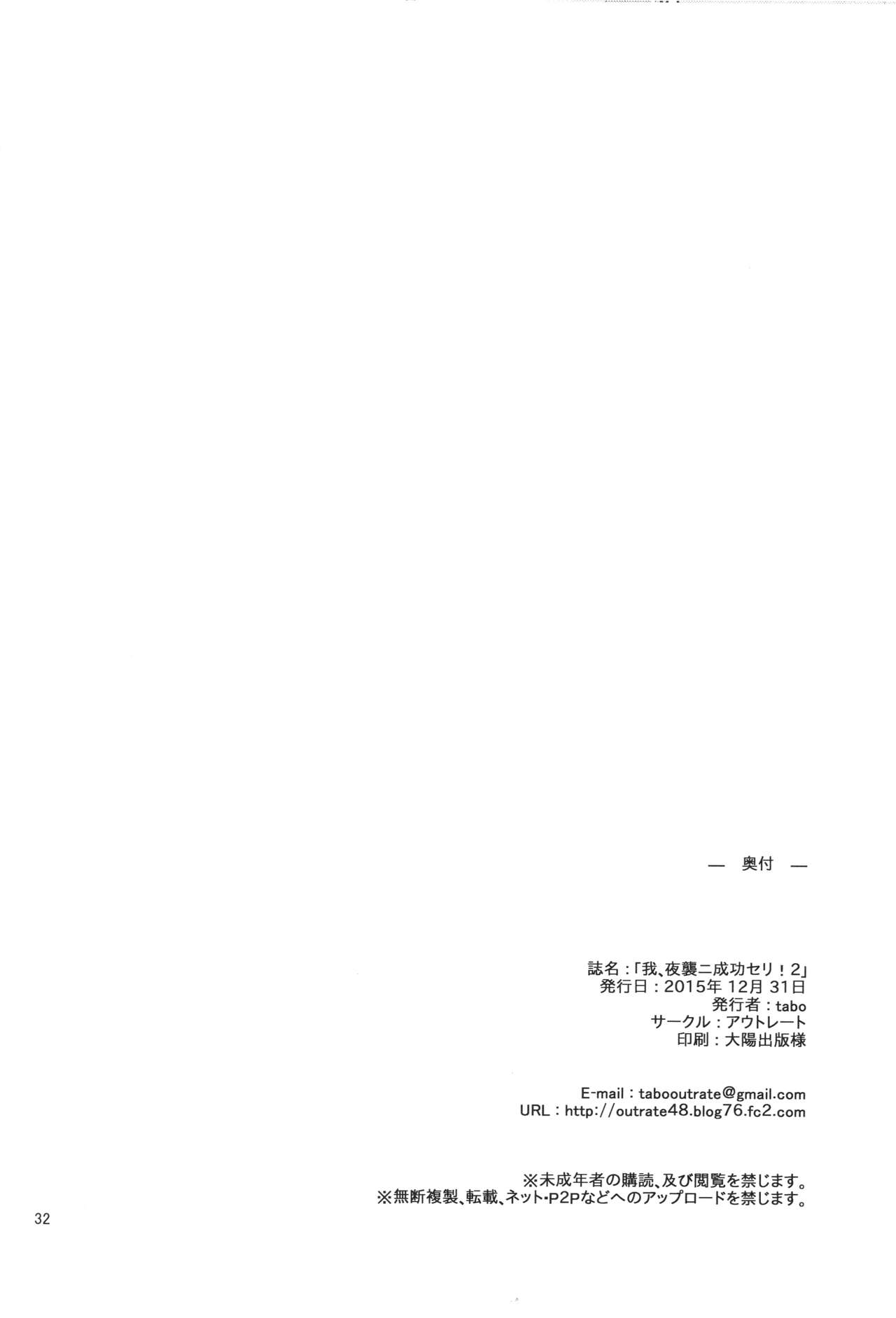(C89) [Outrate (Tabo)] Ware, Yashuu ni Seikou seri! 2 (Kantai Collection -KanColle-) (C89) [アウトレート (tabo)] 我、夜襲ニ成功セリ!2 (艦隊これくしょん -艦これ-)