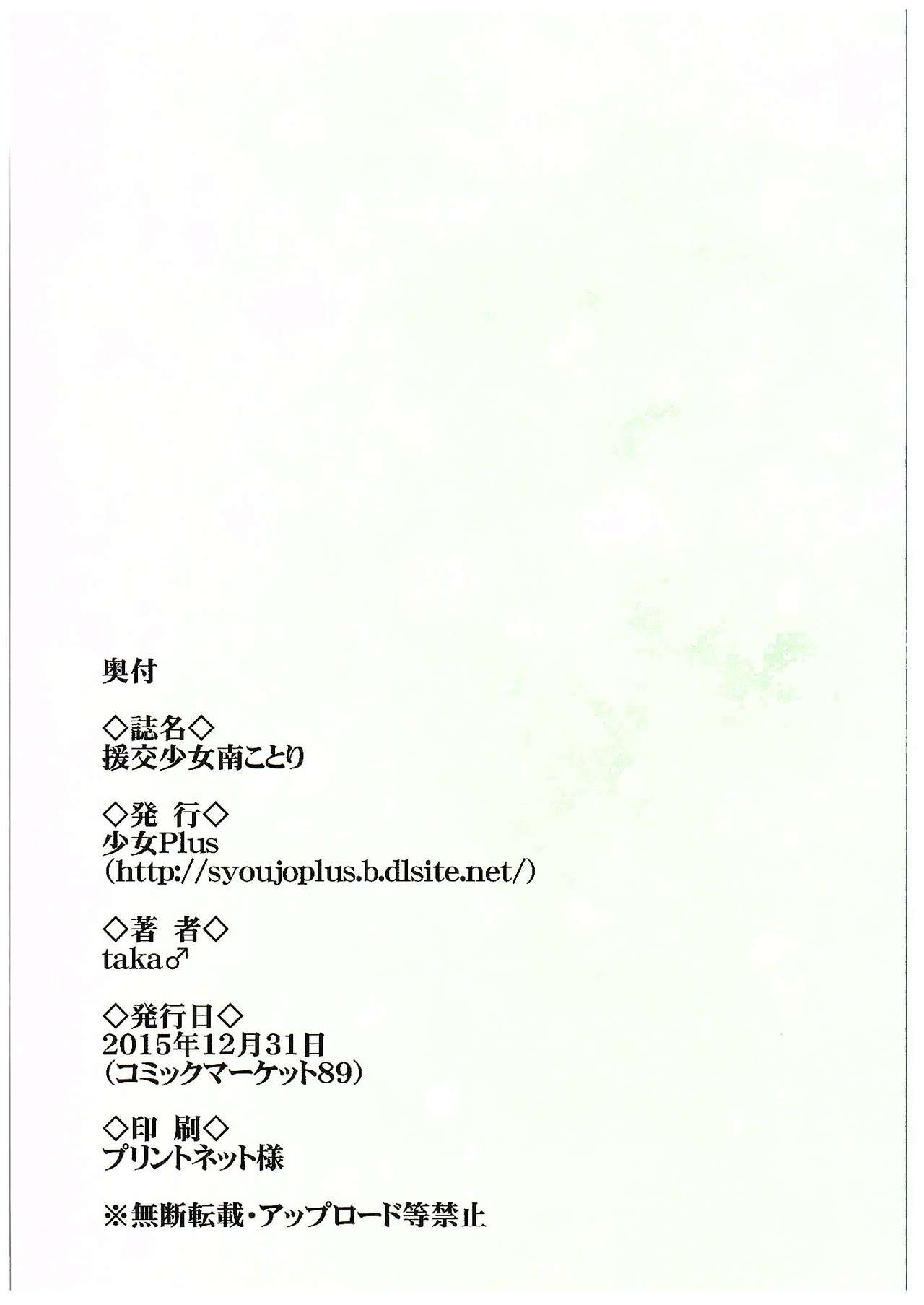 (C89) [Syoujo Plus (taka♂)] Enkou Shoujo Minami Kotori (Love Live!) (C89) [少女Plus (taka♂)] 援交少女南ことり (ラブライブ!)